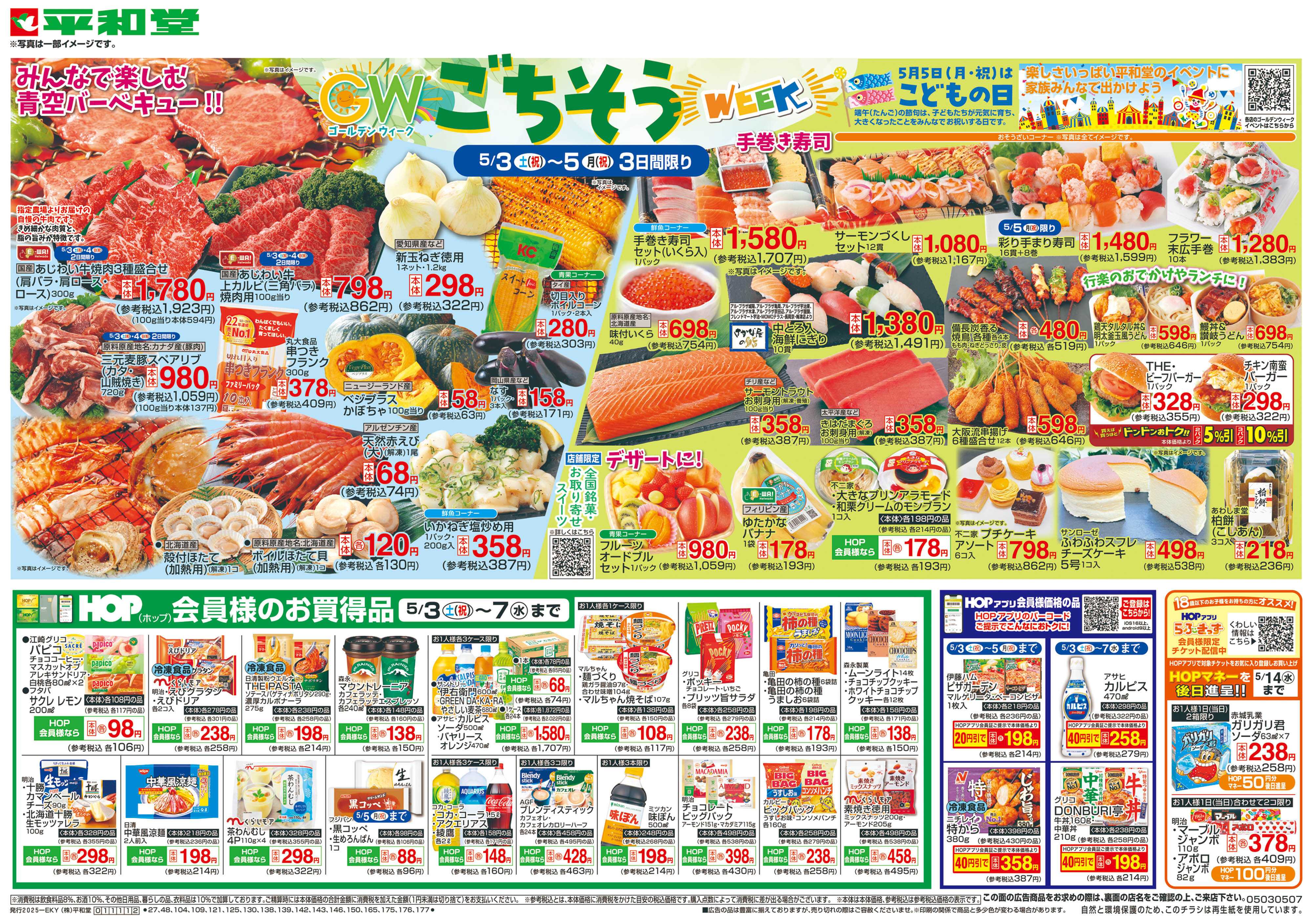 平和堂 5/3（土）～ごちそうWEEK【表面】