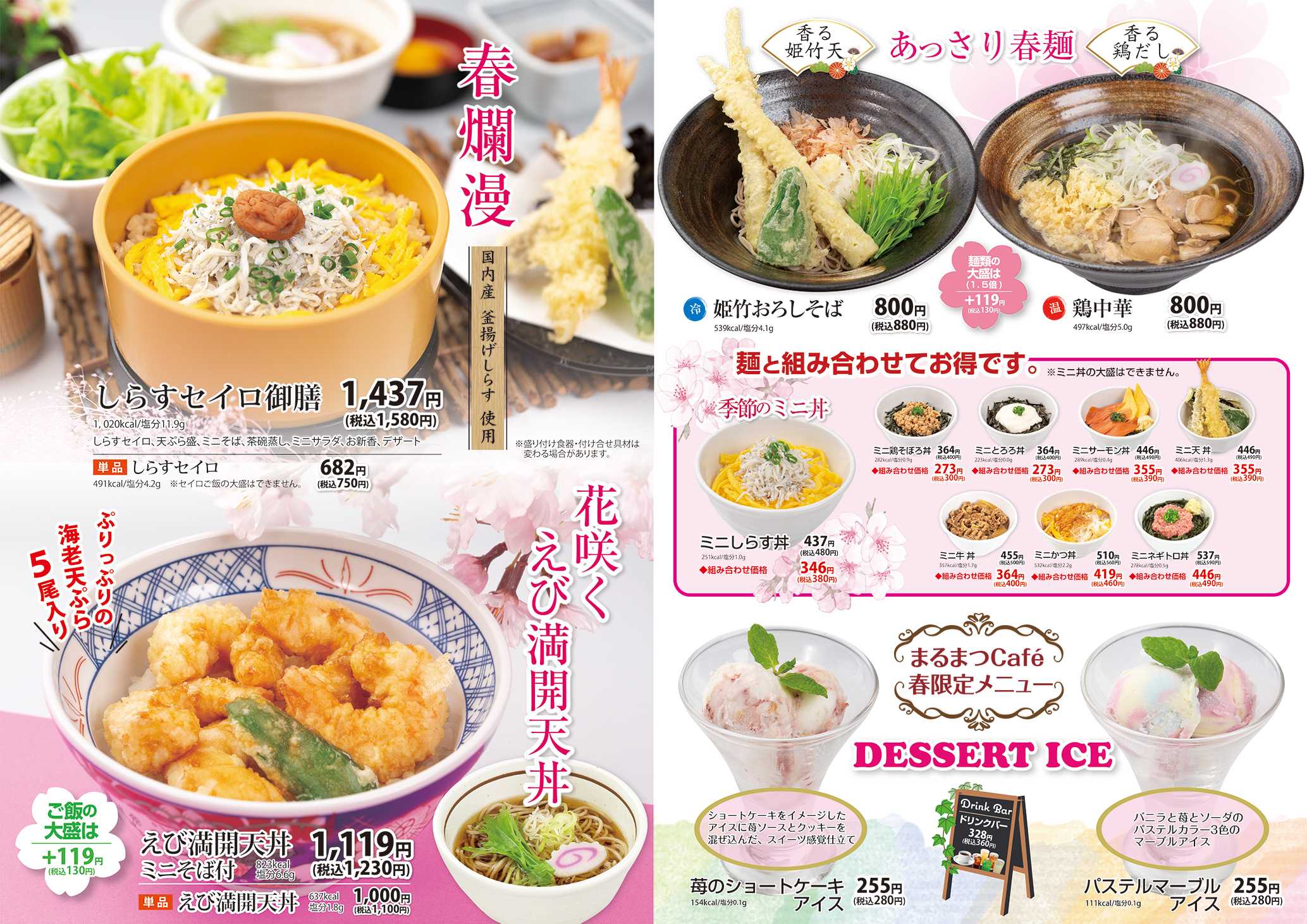 和風レストランまるまつ 春メニュー今月まで！