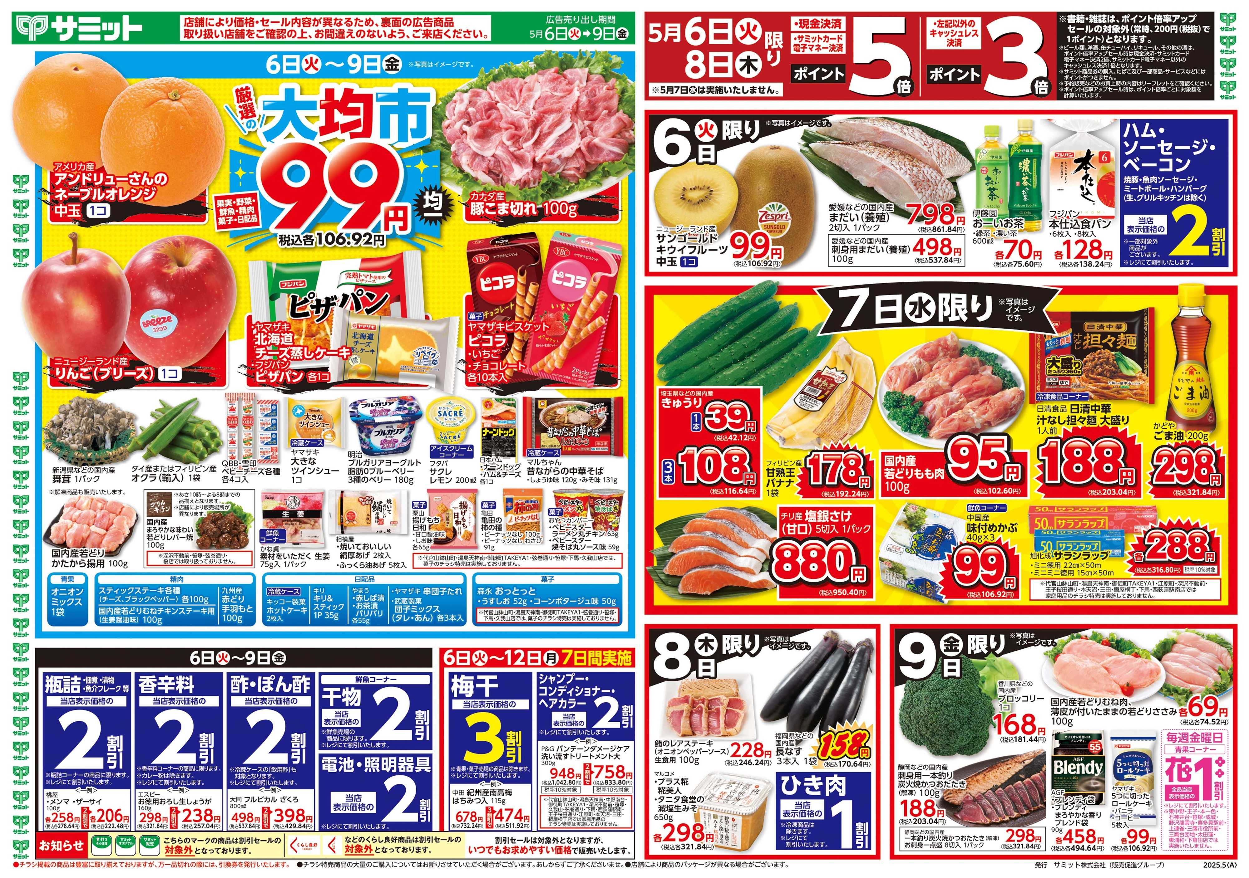 サミットストア 5月6日(火)〜5月9日(金)号