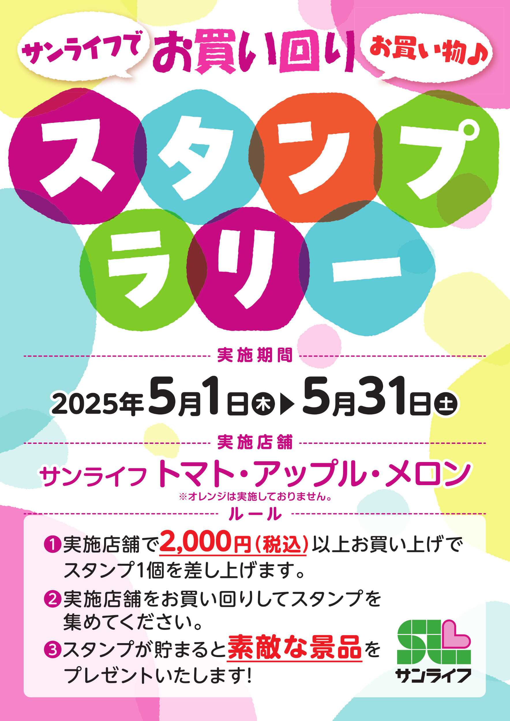 サンライフ お買い回りスタンプラリー