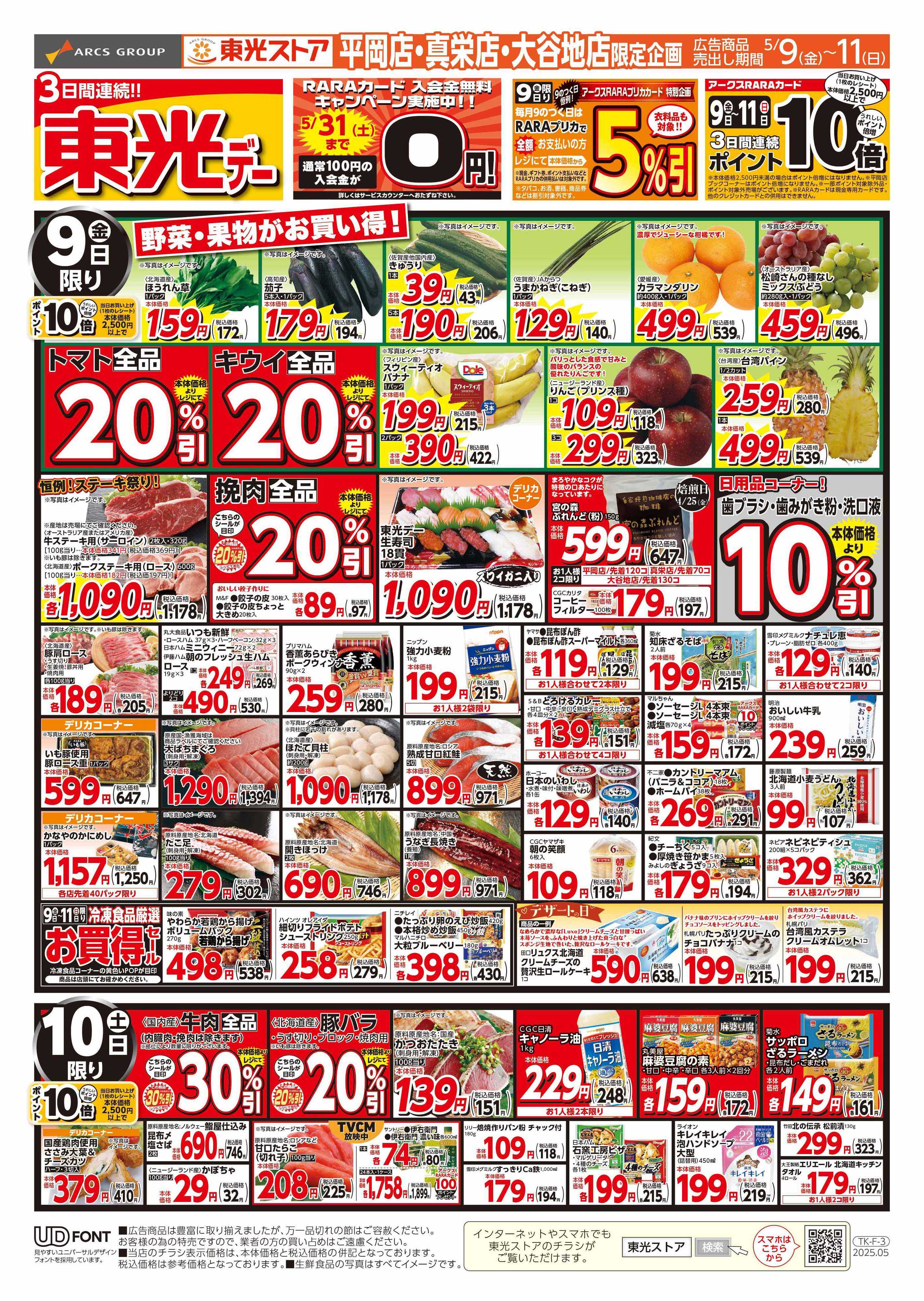 東光ストア 3日連続東光デー（表）