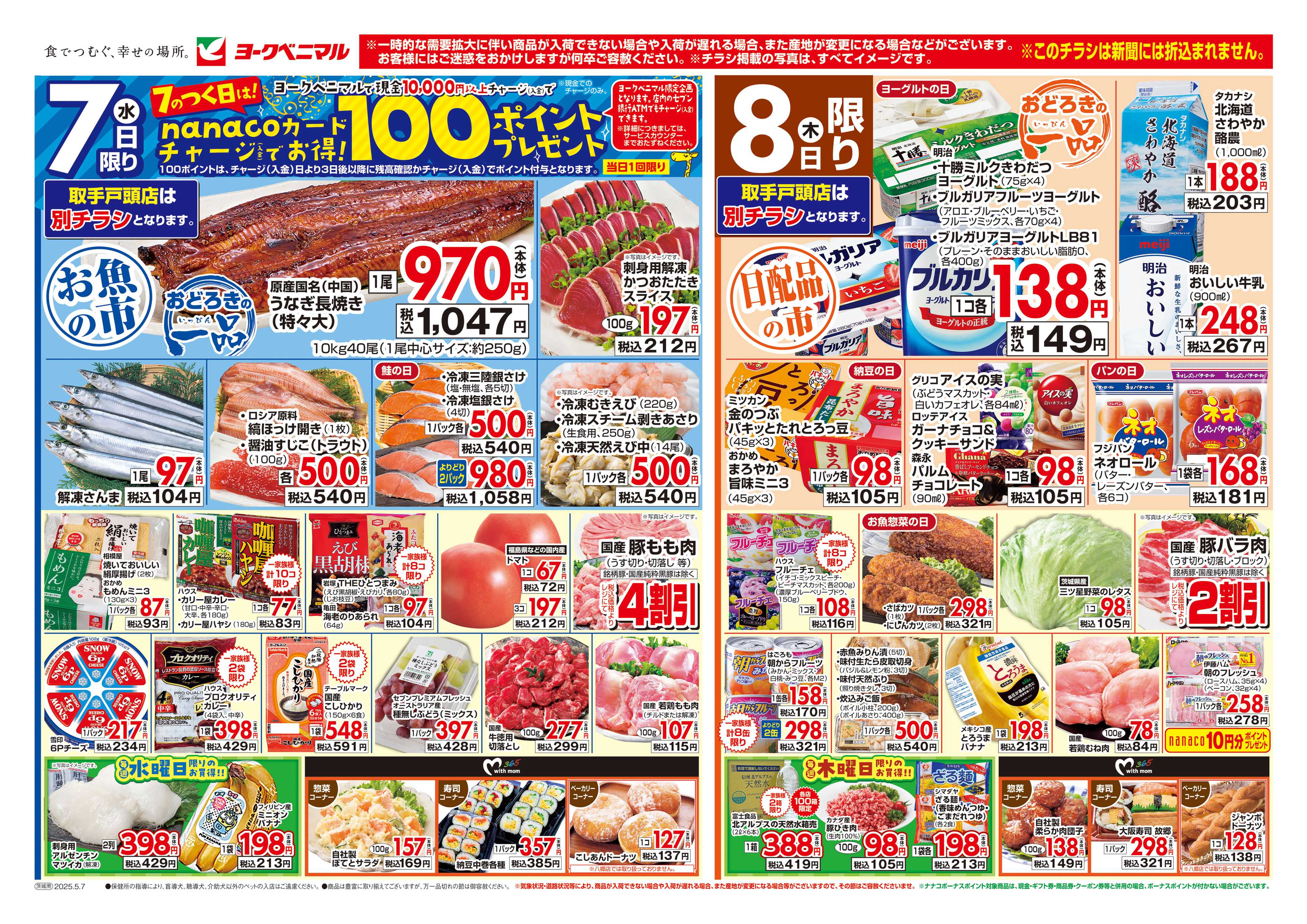 ヨークベニマル 5/7号チラシ