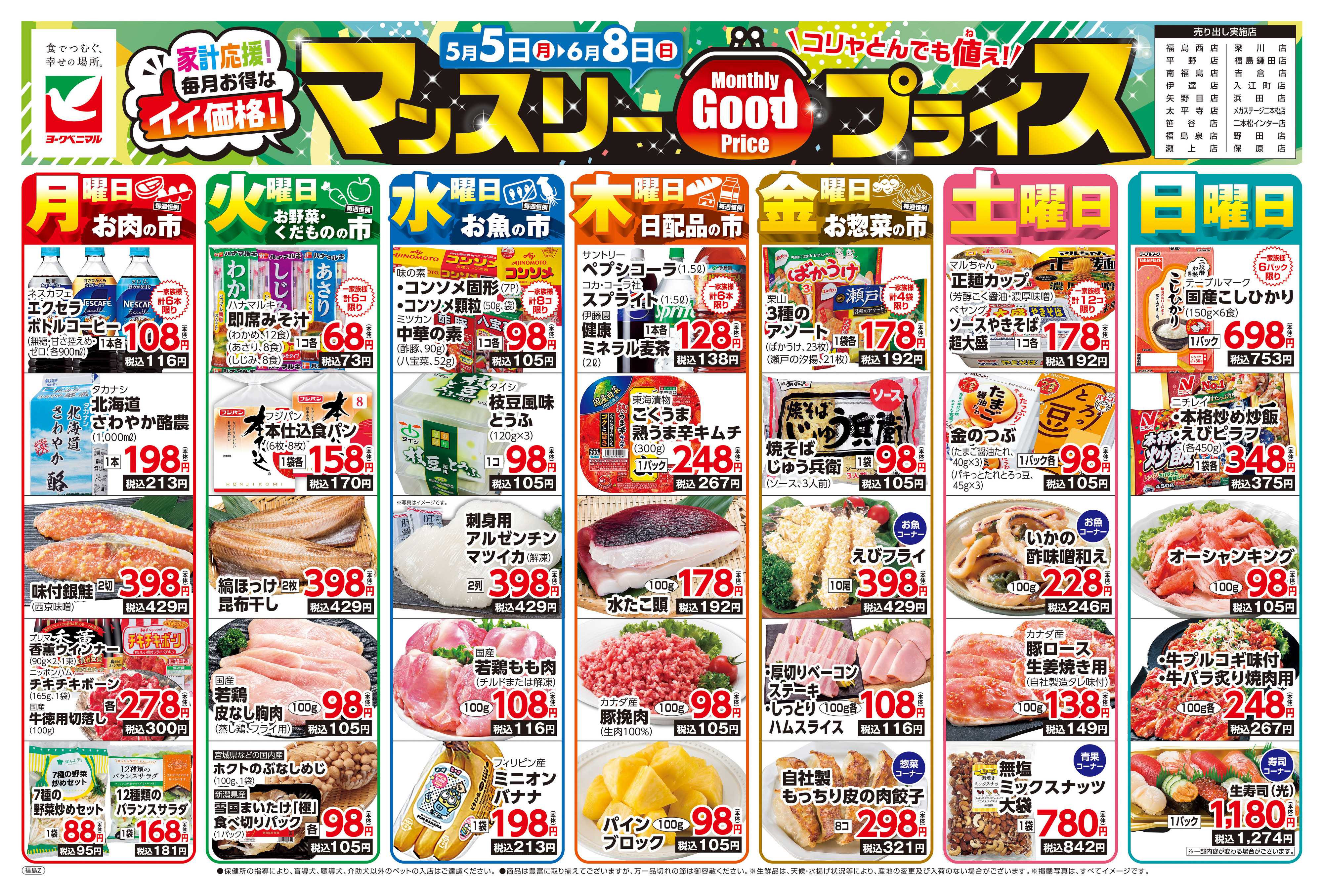 ヨークベニマル マンスリーGOODプライス