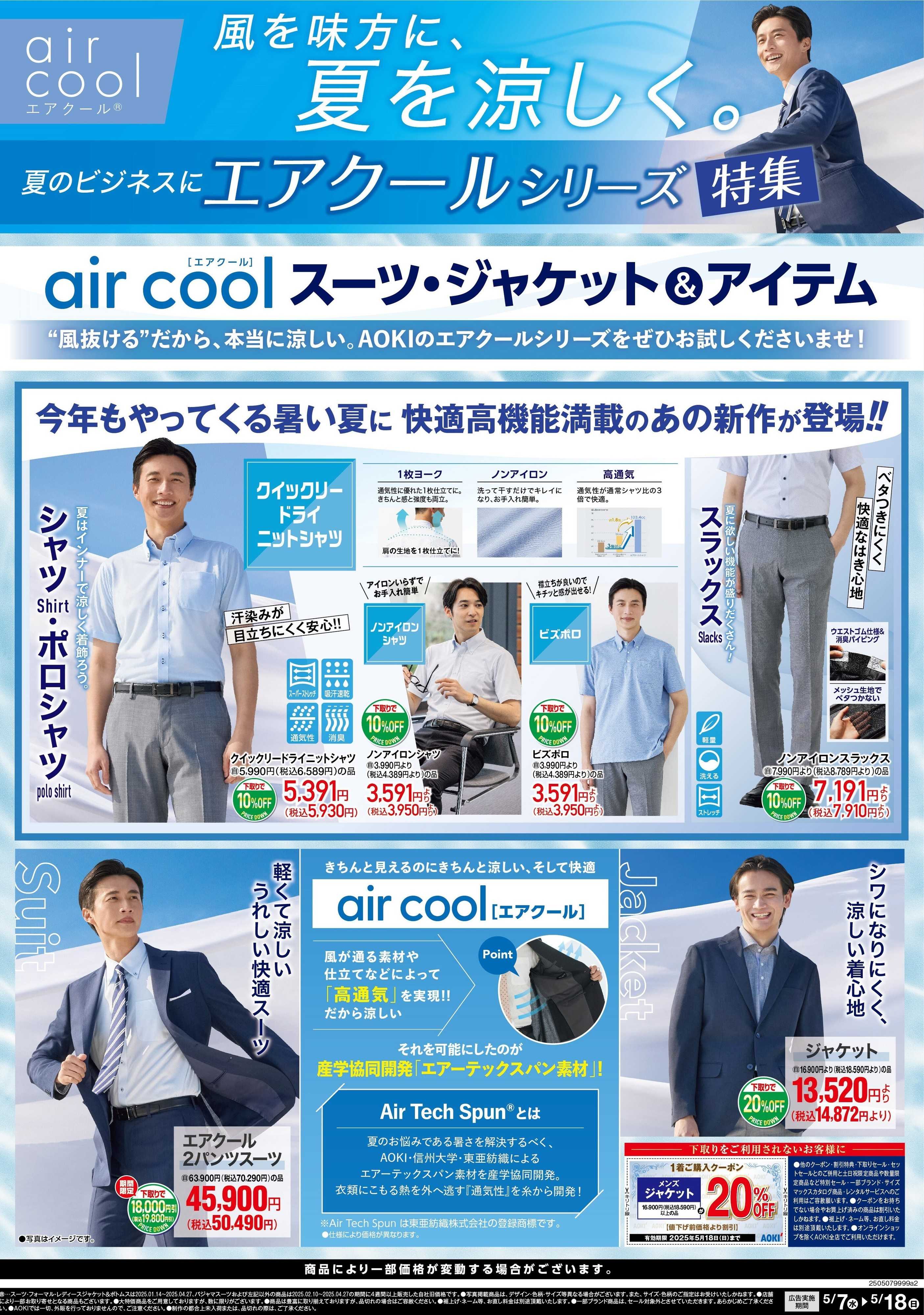 AOKI 夏のビジネスに　エアクールシリーズ特集