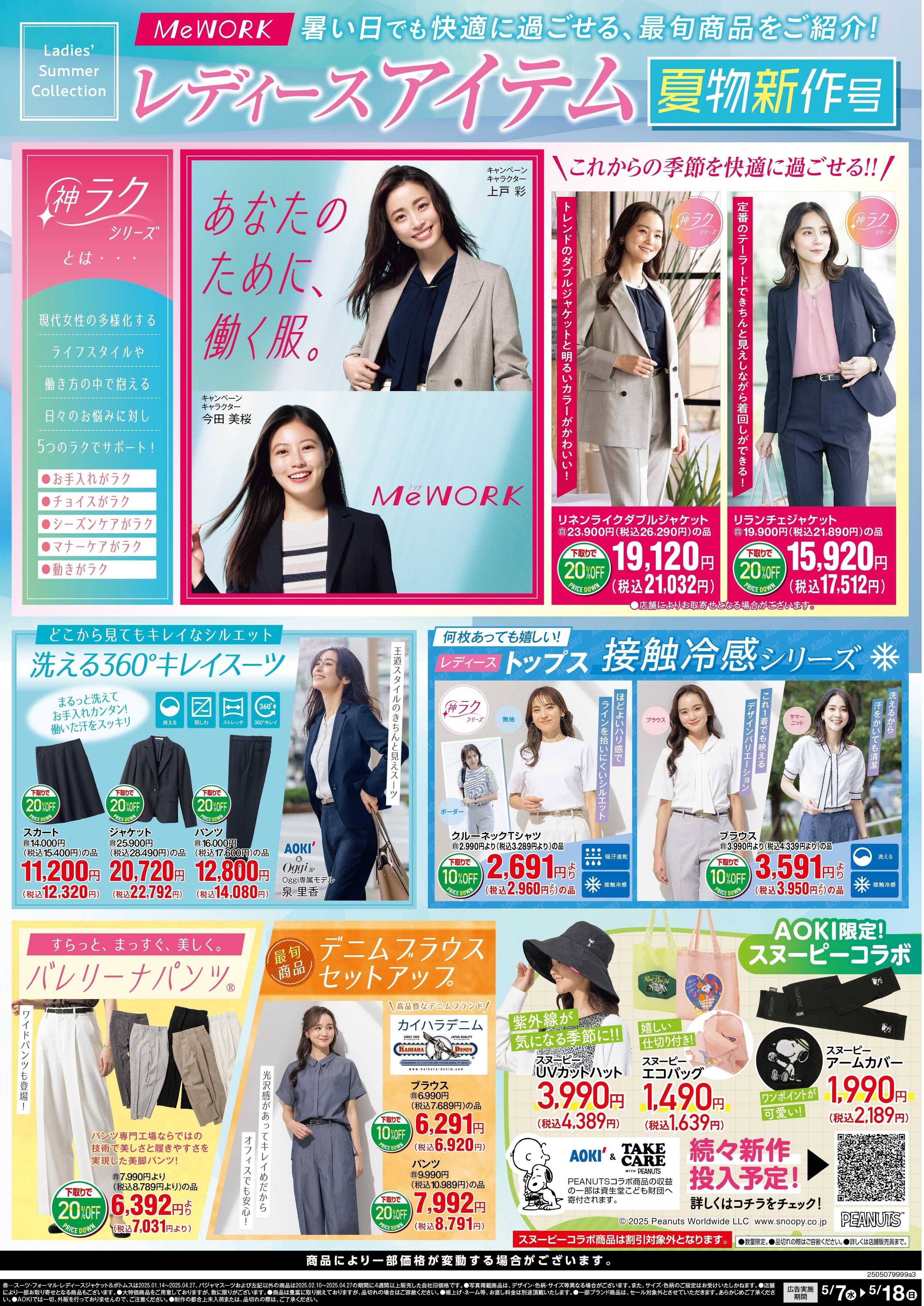 AOKI 最旬商品をご紹介！レディースアイテム　夏物新作号　
