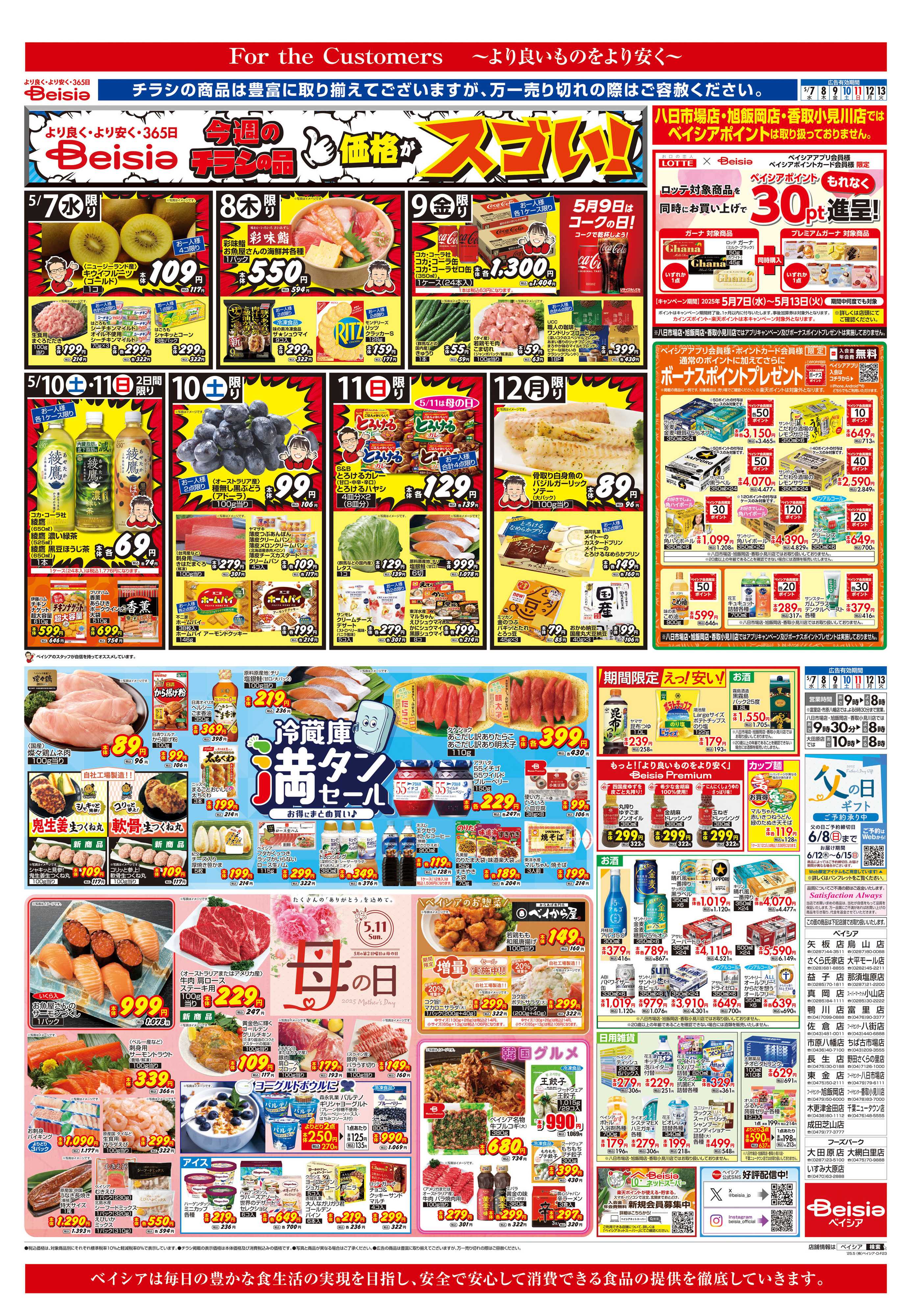 ベイシア 冷蔵庫満タンセール＆もうすぐ母の日