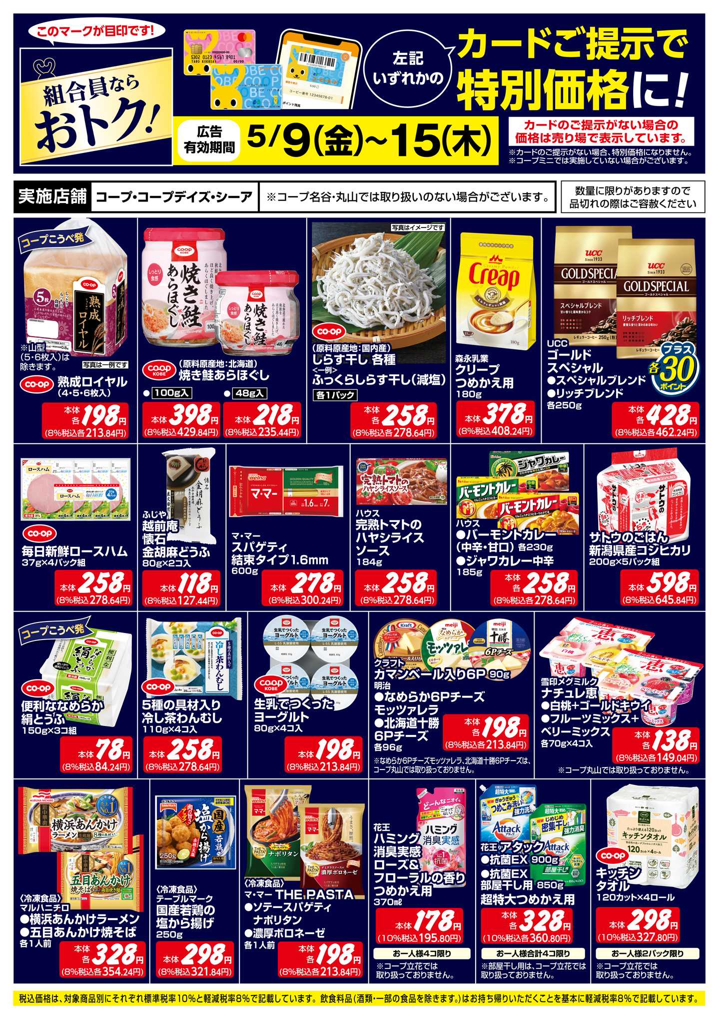 コープこうべ 組合員ならおトク！