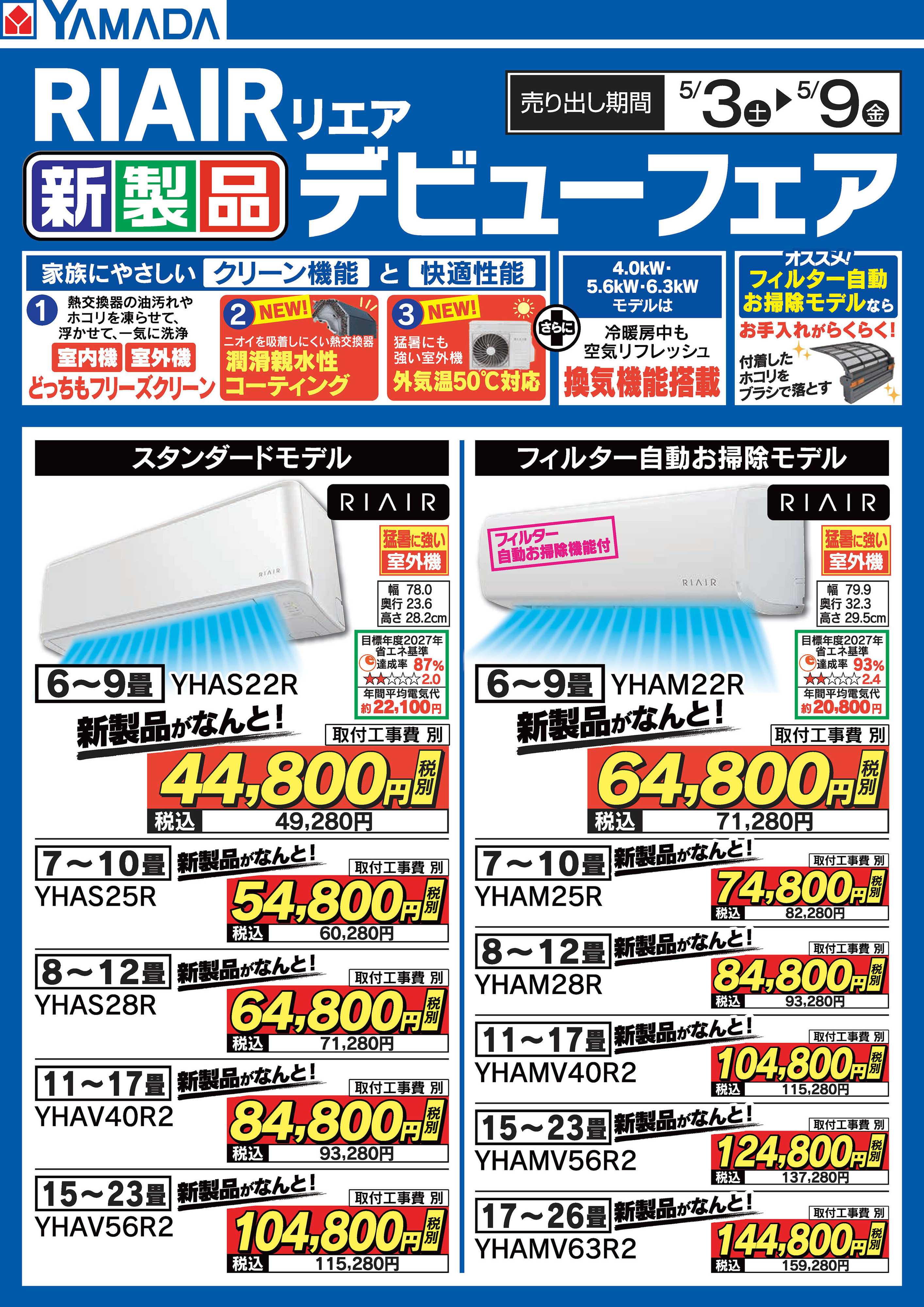 ヤマダデンキ RIAIR 新製品デビューフェア