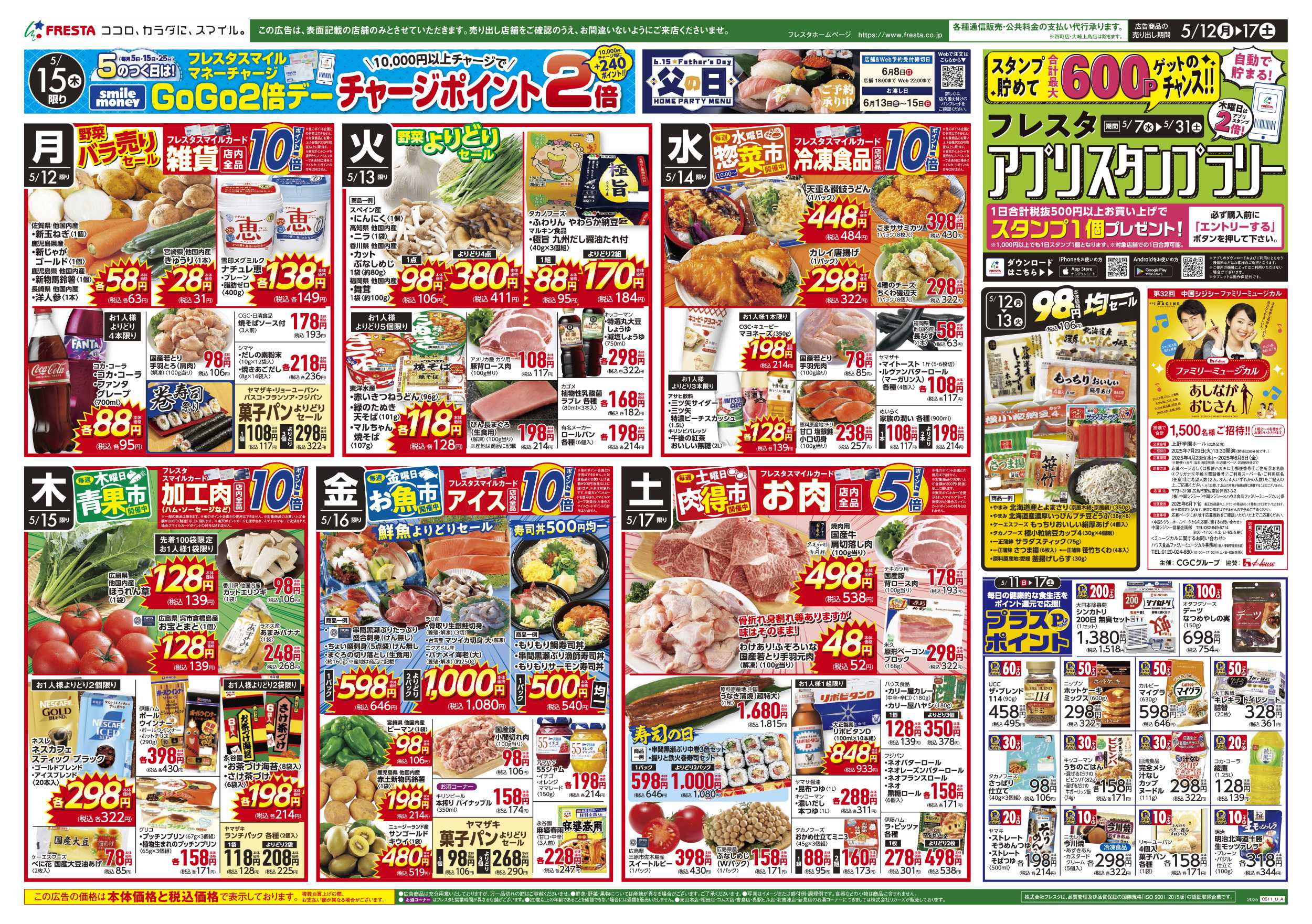 フレスタ 
