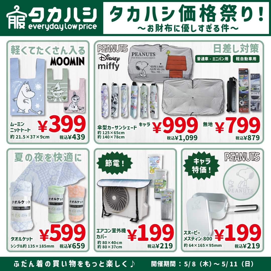 タカハシ タカハシ価格祭り