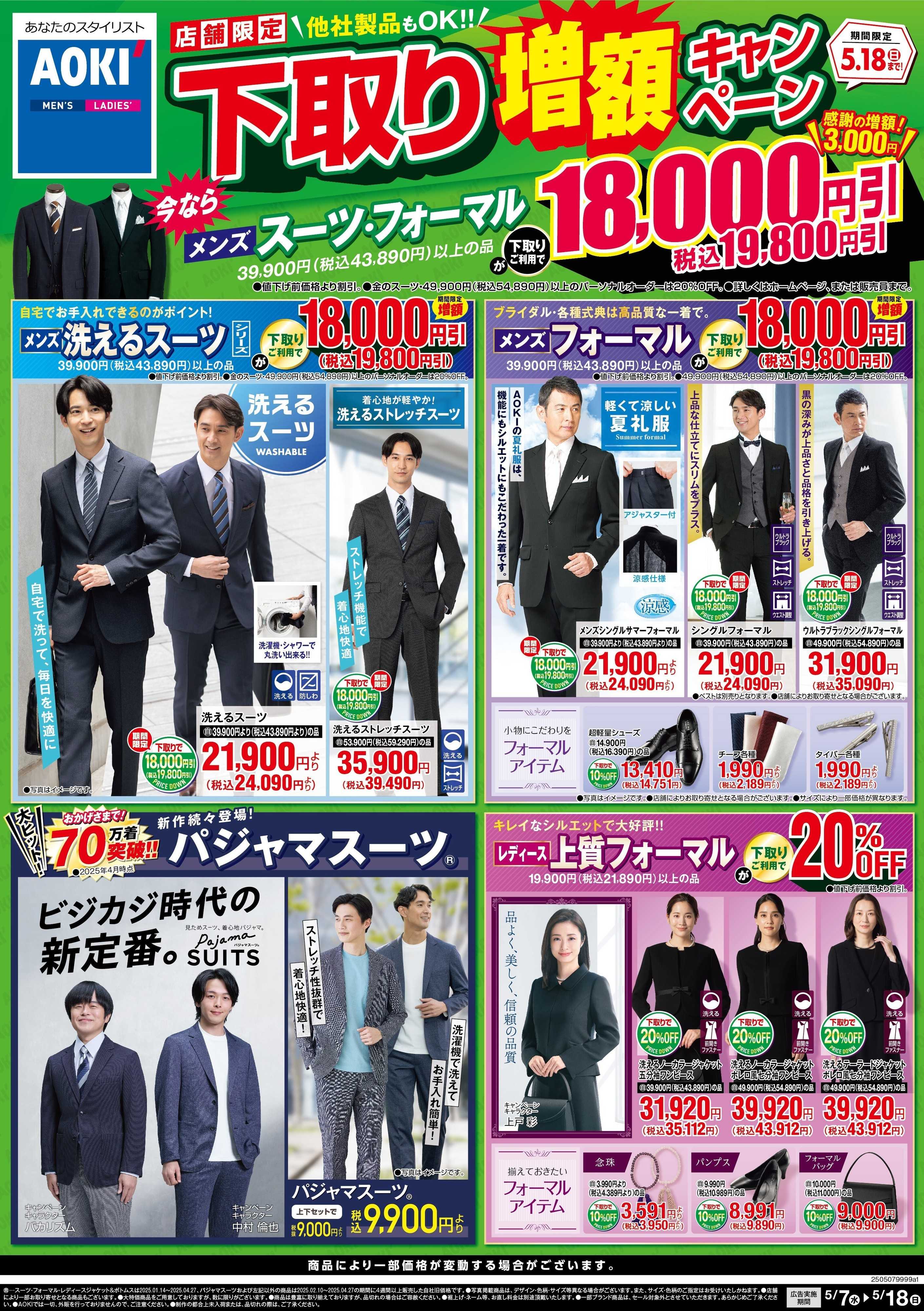 AOKI 店舗限定　下取り増額キャンペーン！5/18まで！