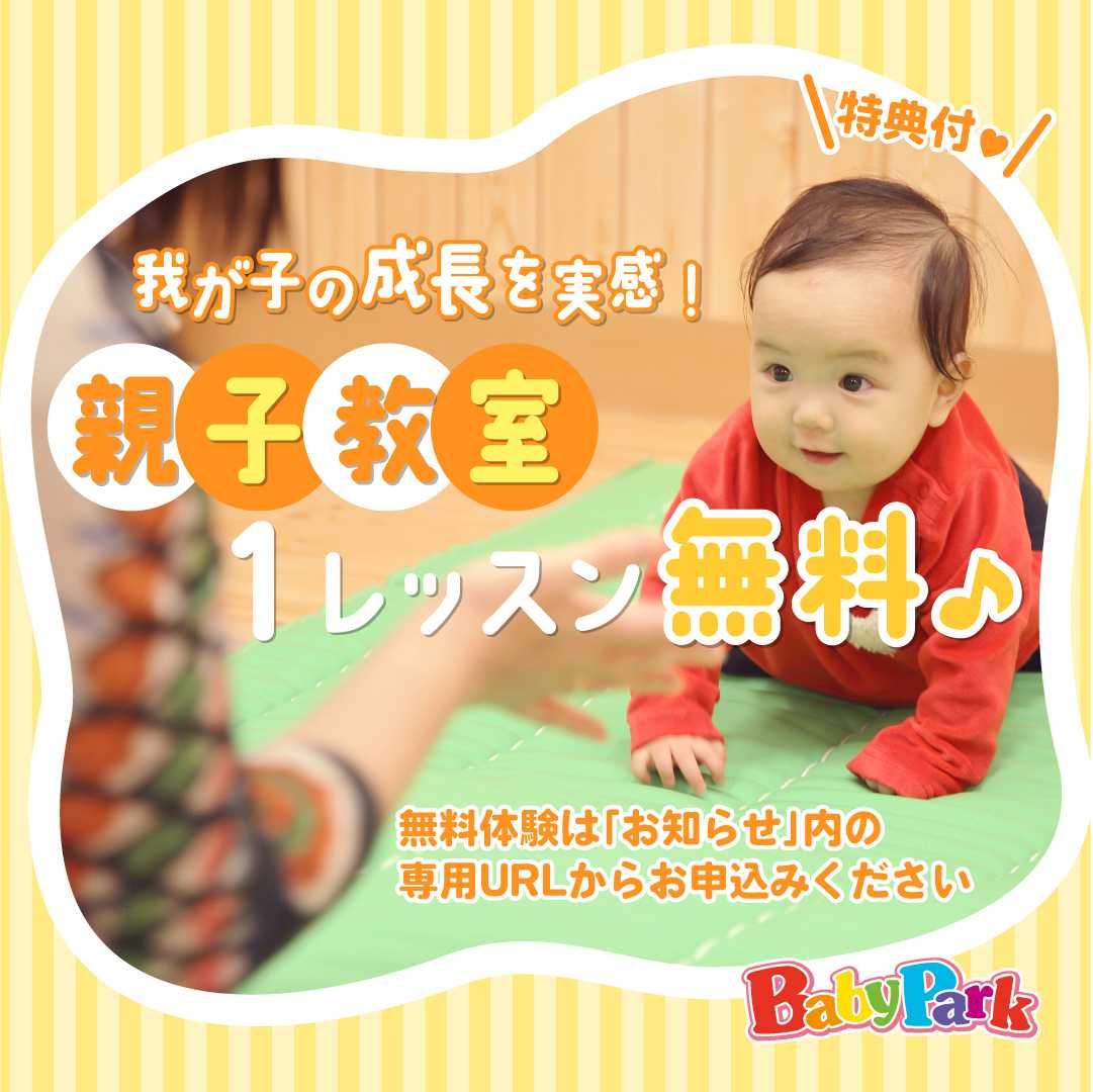 ベビーパーク 無料体験レッスン受付中！！