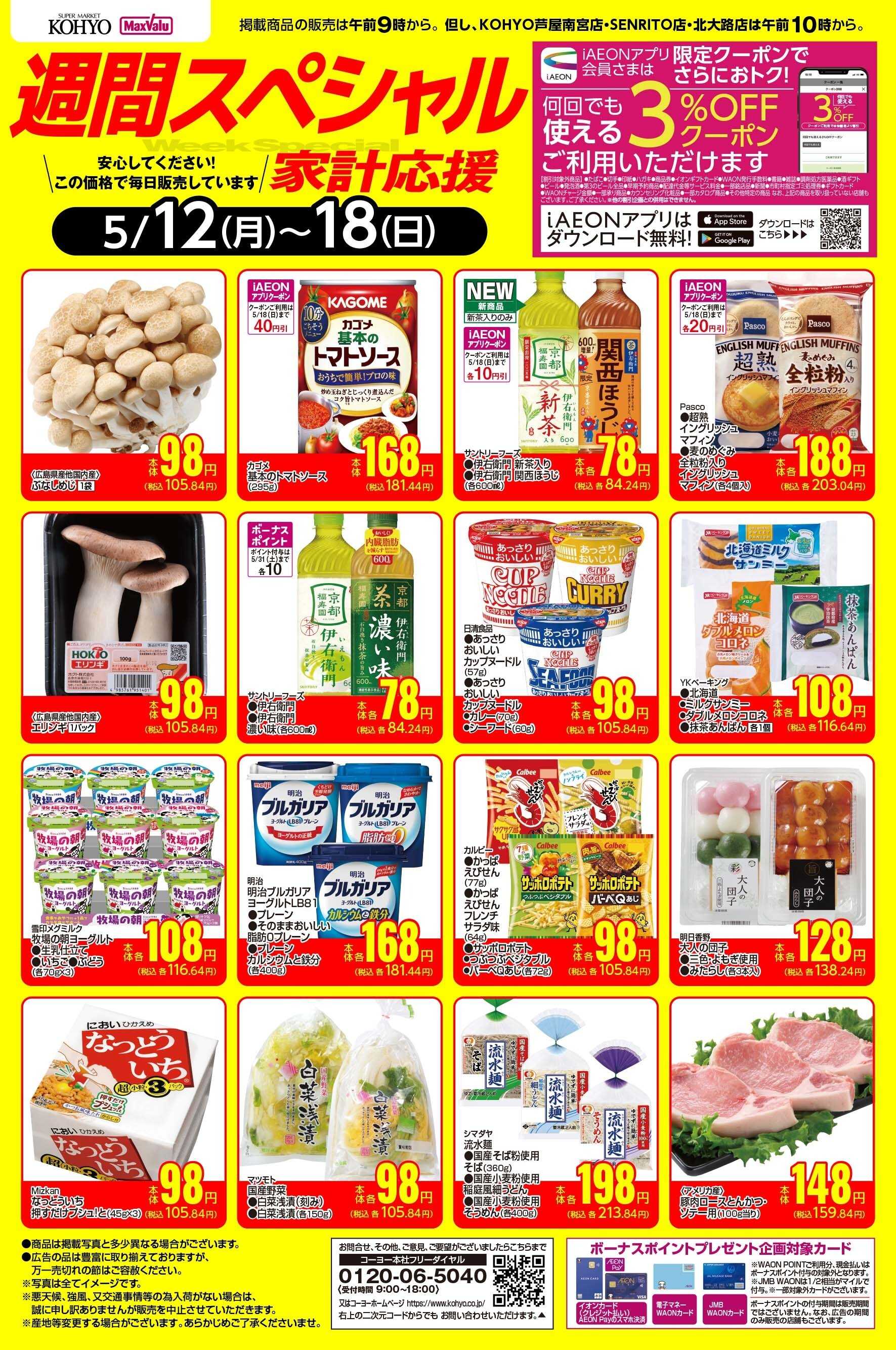 KOHYO 5/12-5/18　週間スペシャル