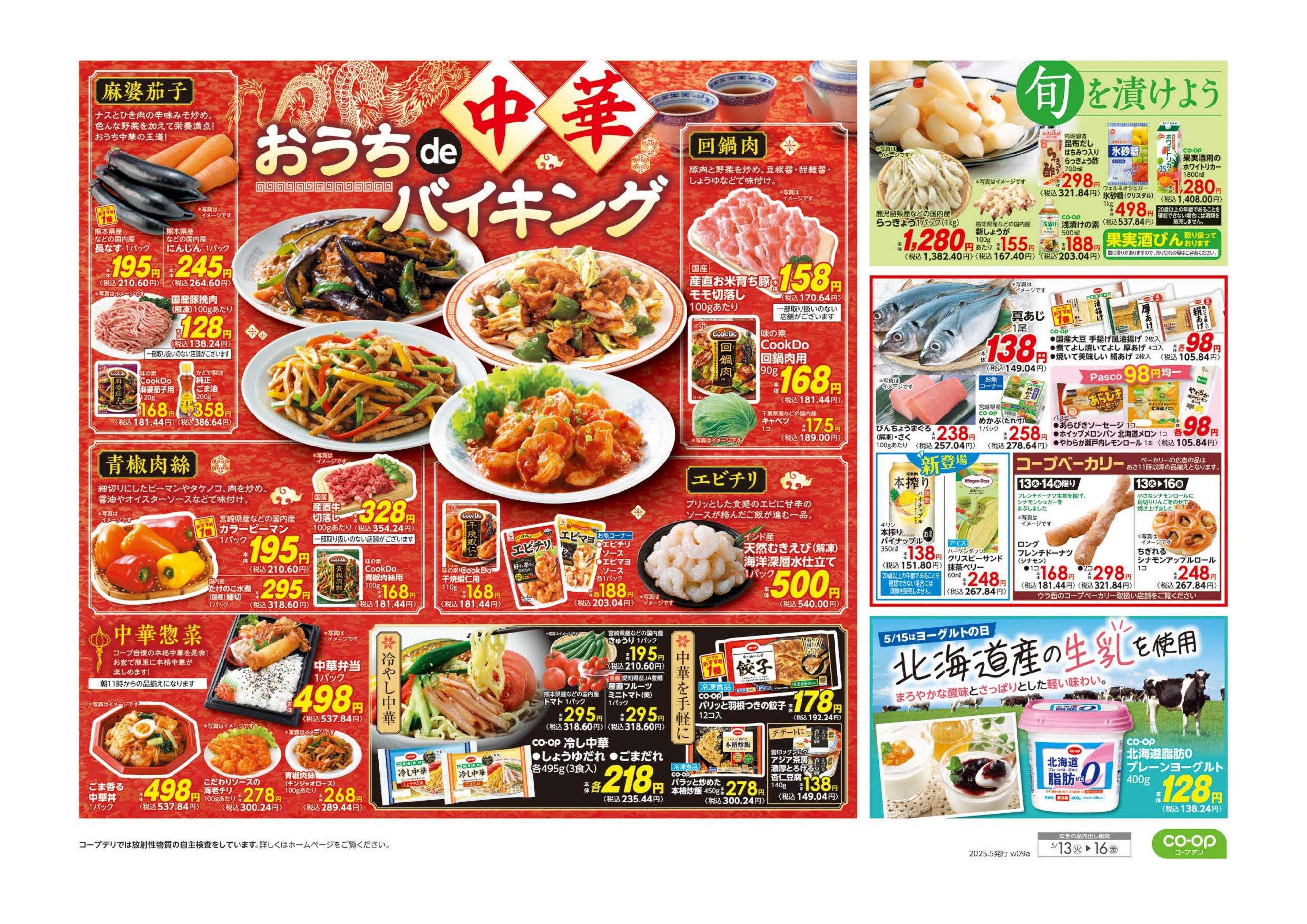 とちぎコープ ９８円均一／おうちｄｅ中華バイキング