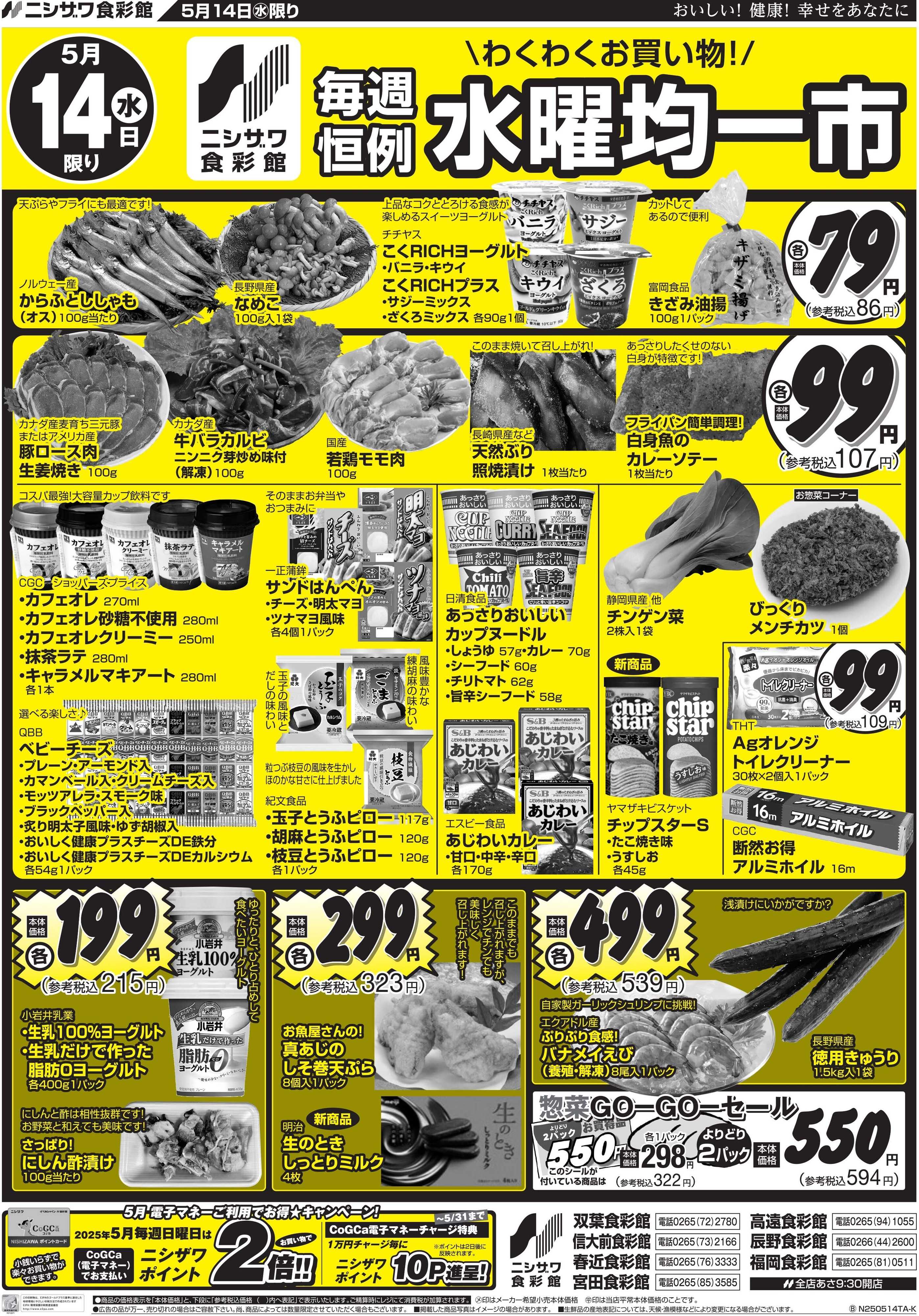 ニシザワ食彩館 食彩館水曜均一市