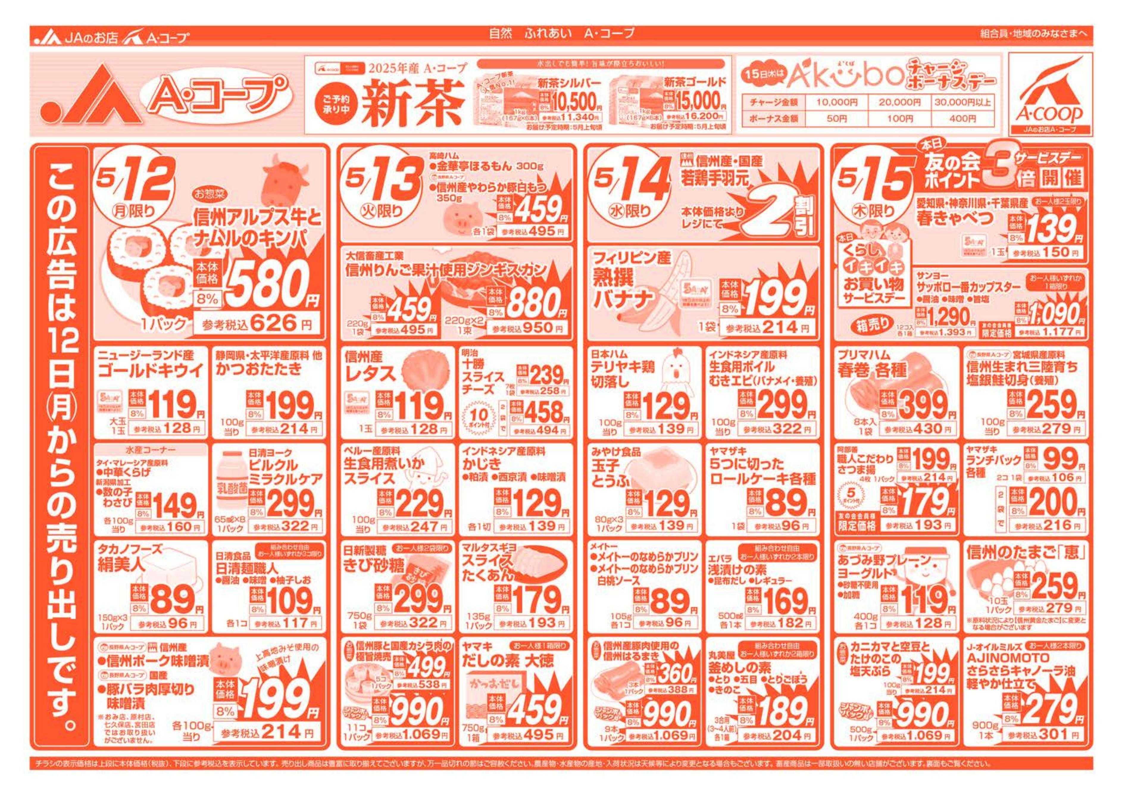 長野県A・コープ 5月12日（月）～5月15日（木）