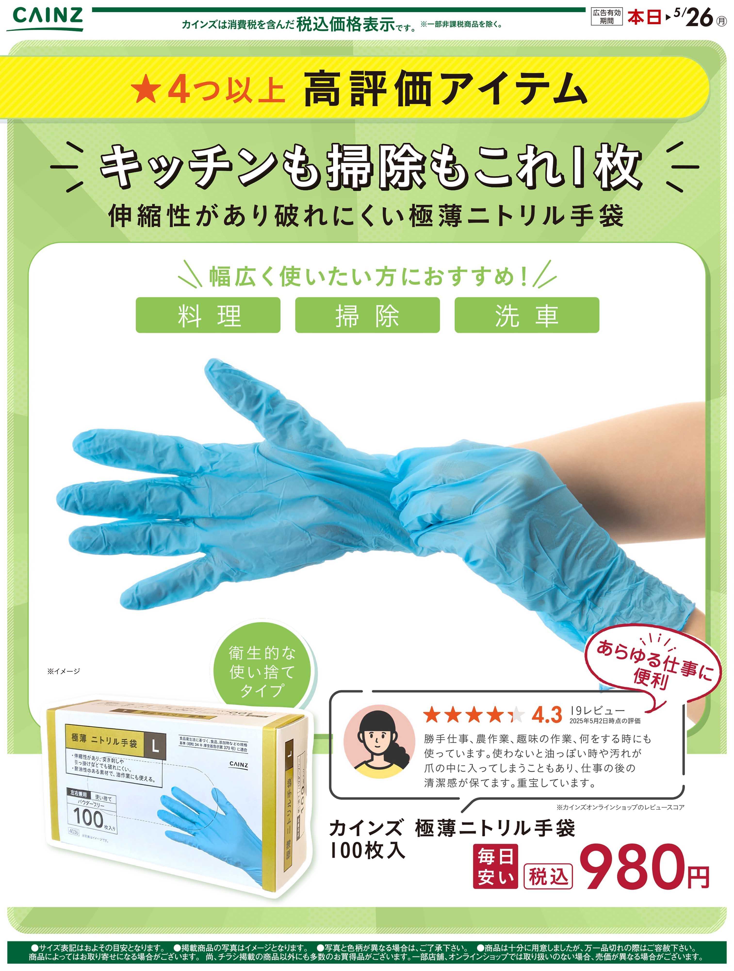 カインズ 極薄ニトリル手袋