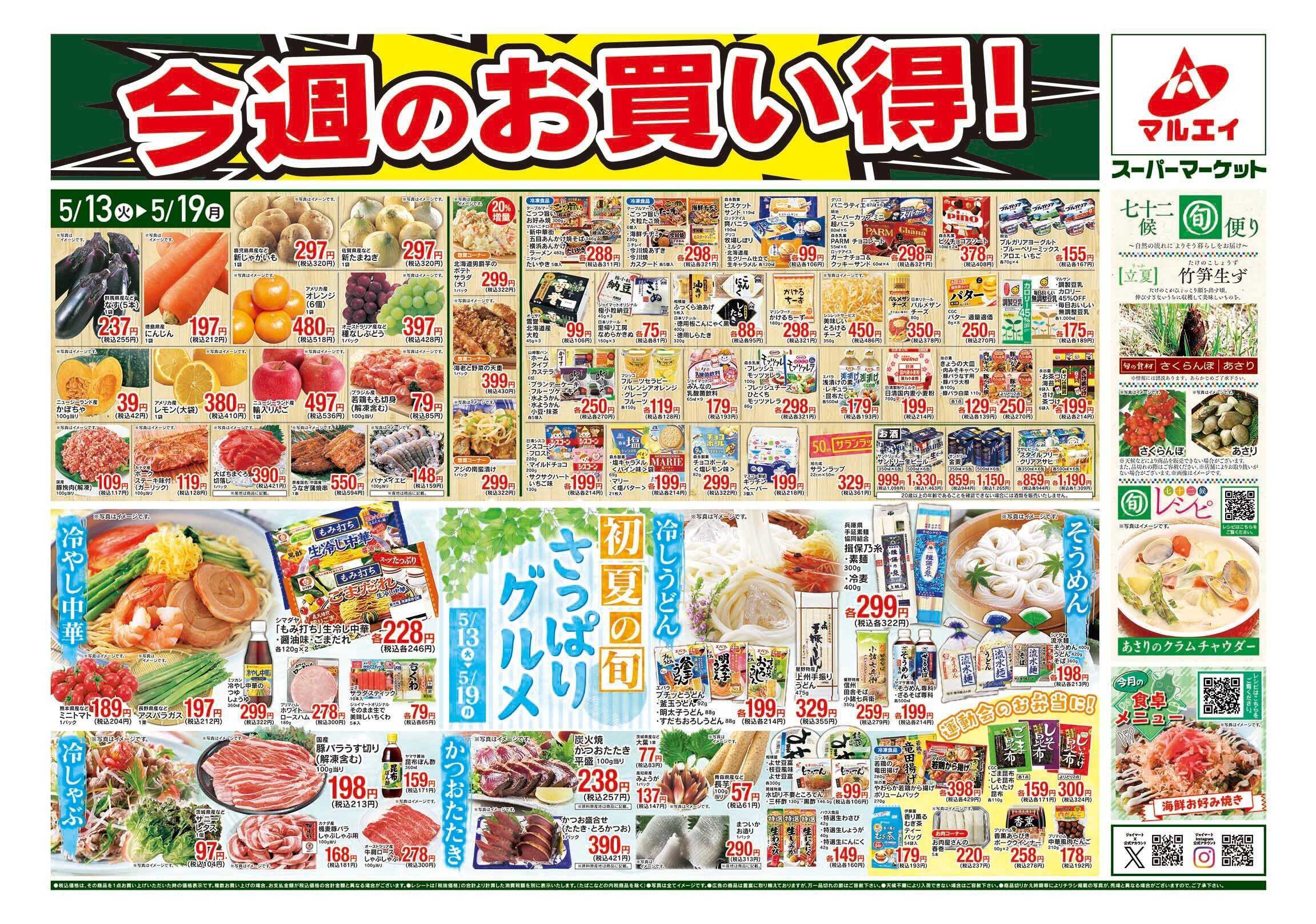 マルエイ 5/13～5/19