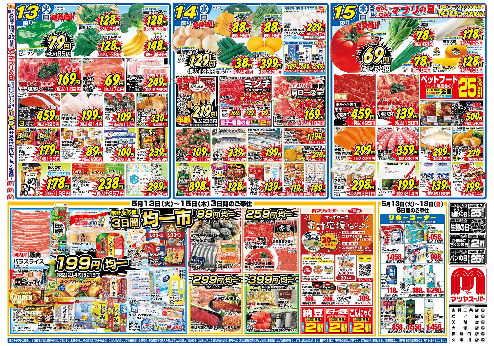 マツヤスーパー 5/13号 表 均一市