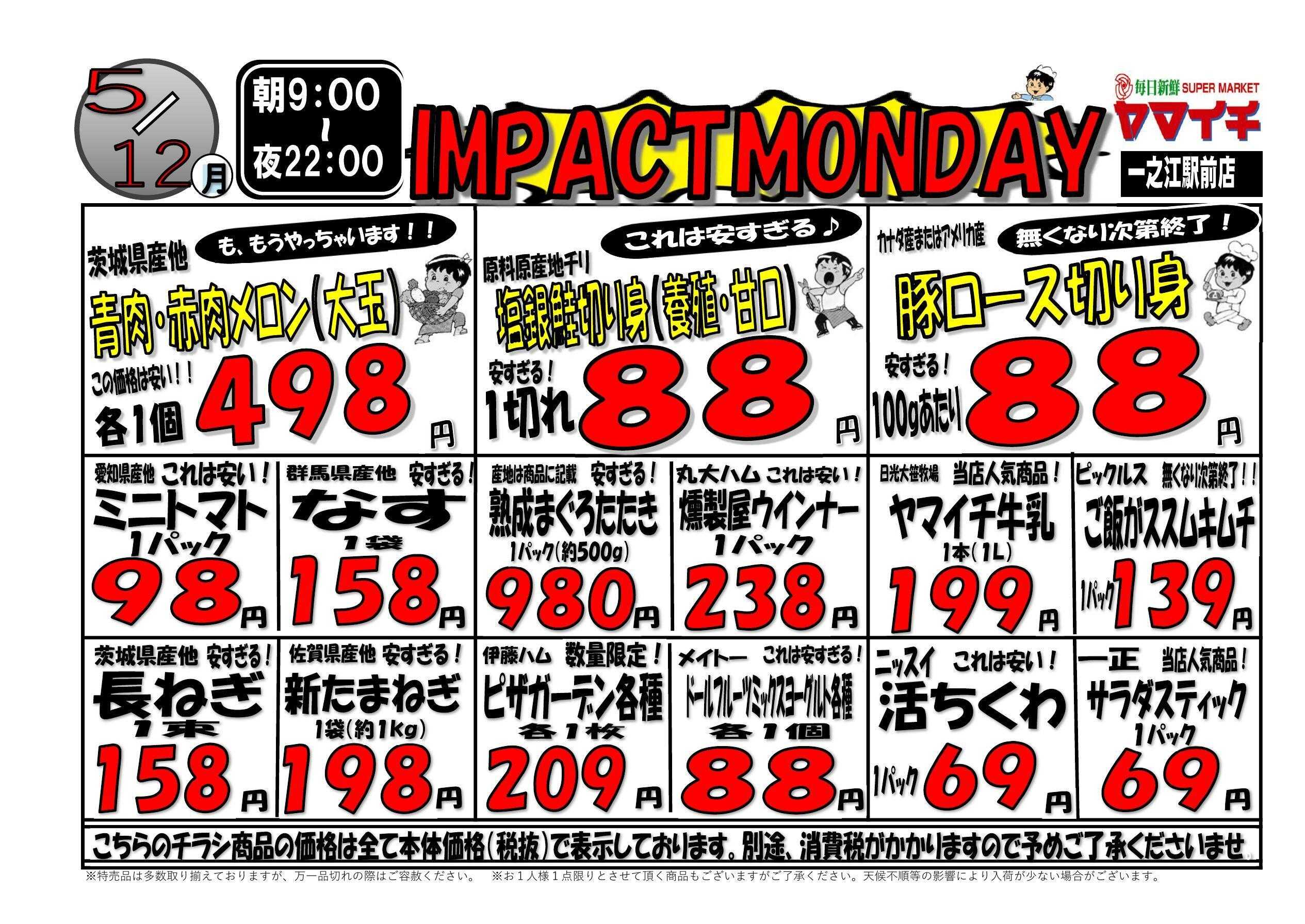 スーパーヤマイチ １２日は衝撃のインパクト・マンデーです！