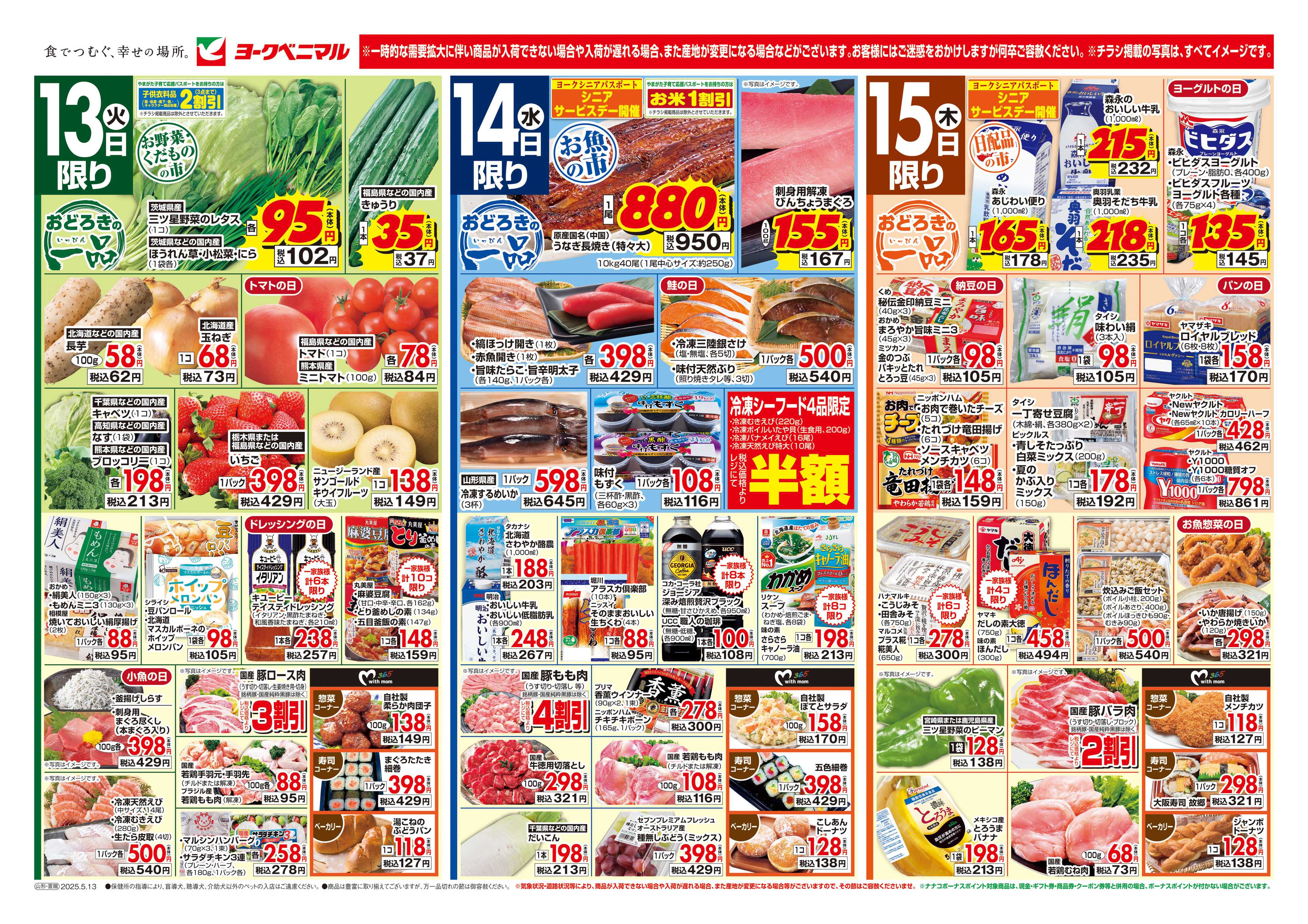 ヨークベニマル 5/13号チラシ