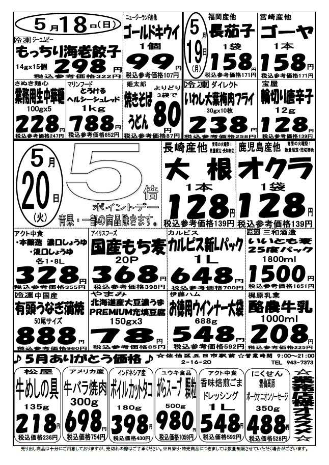 プロマート 5/18(日)～5/20(火)
