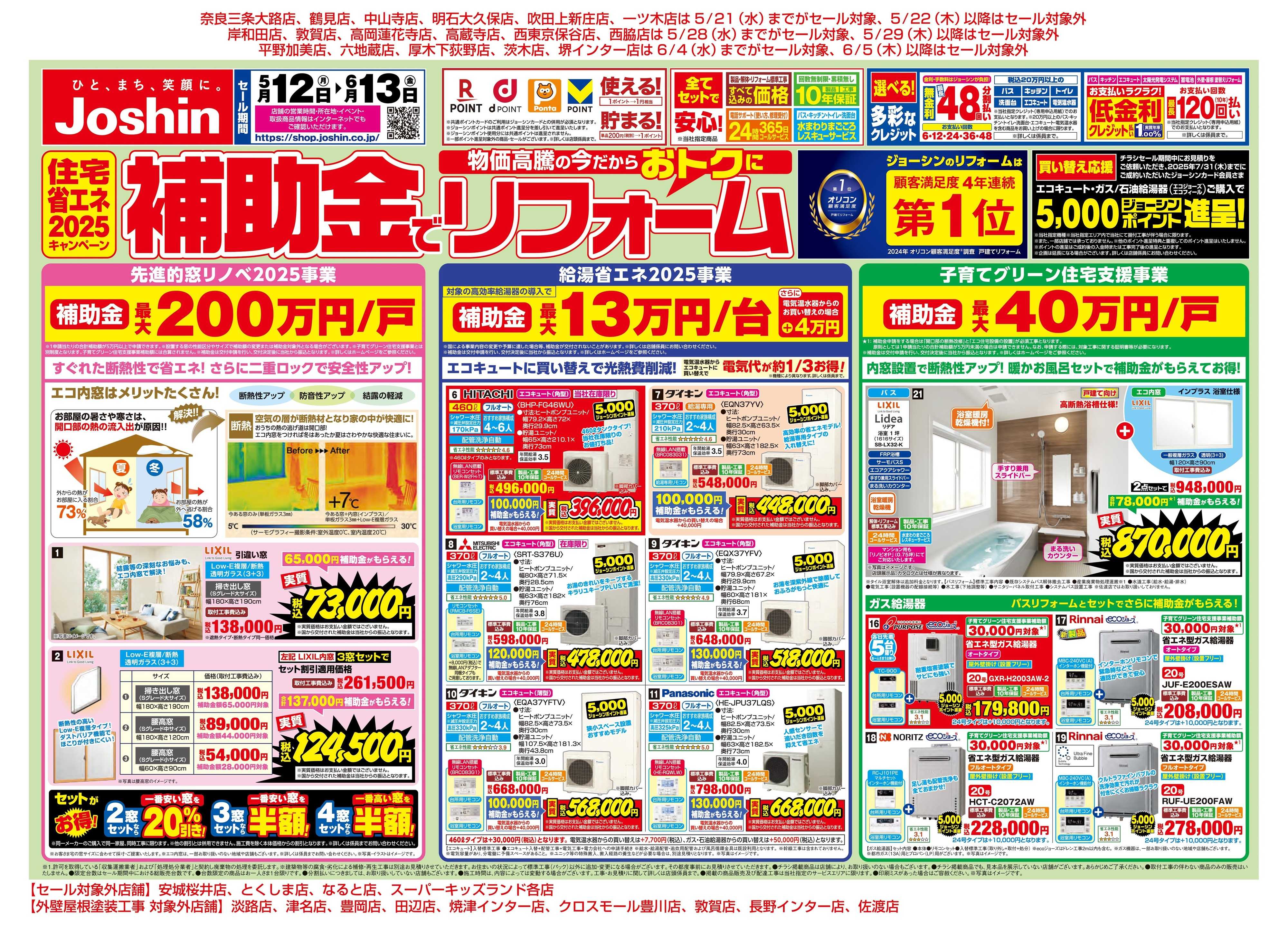 Joshin 物価高の今だからおトクに補助金でリフォーム