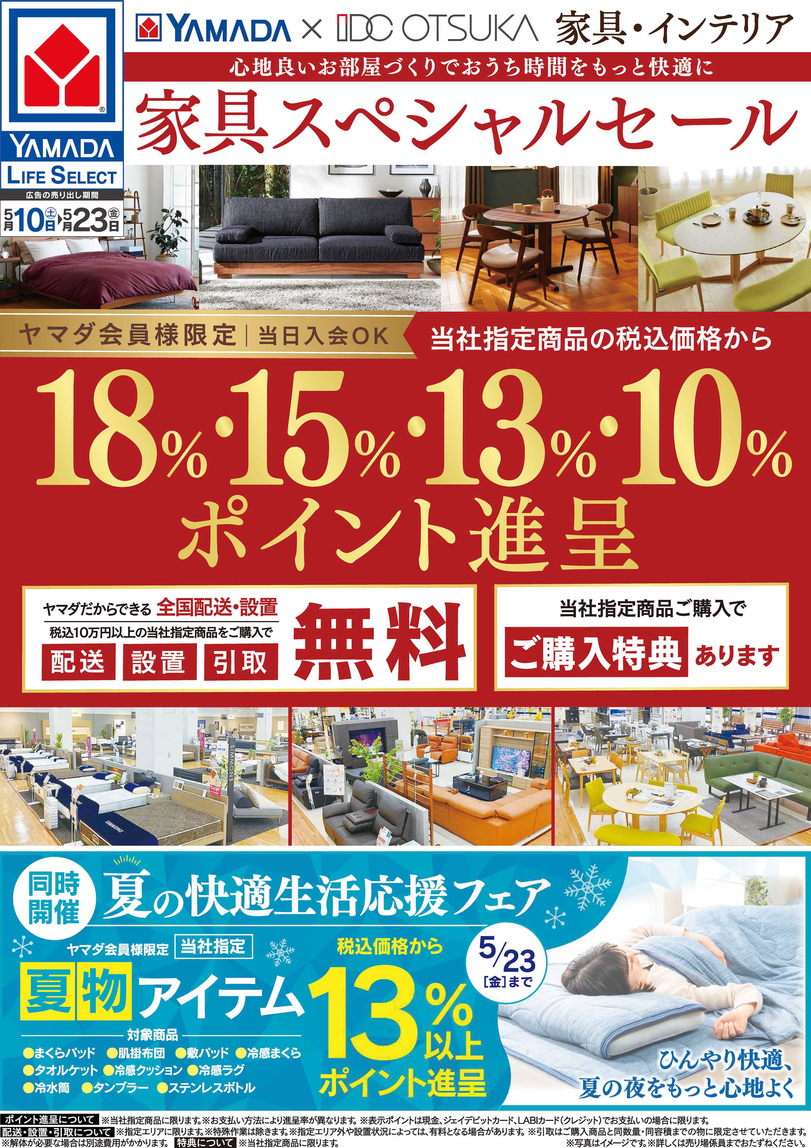 ヤマダデンキ 家具スペシャルセール