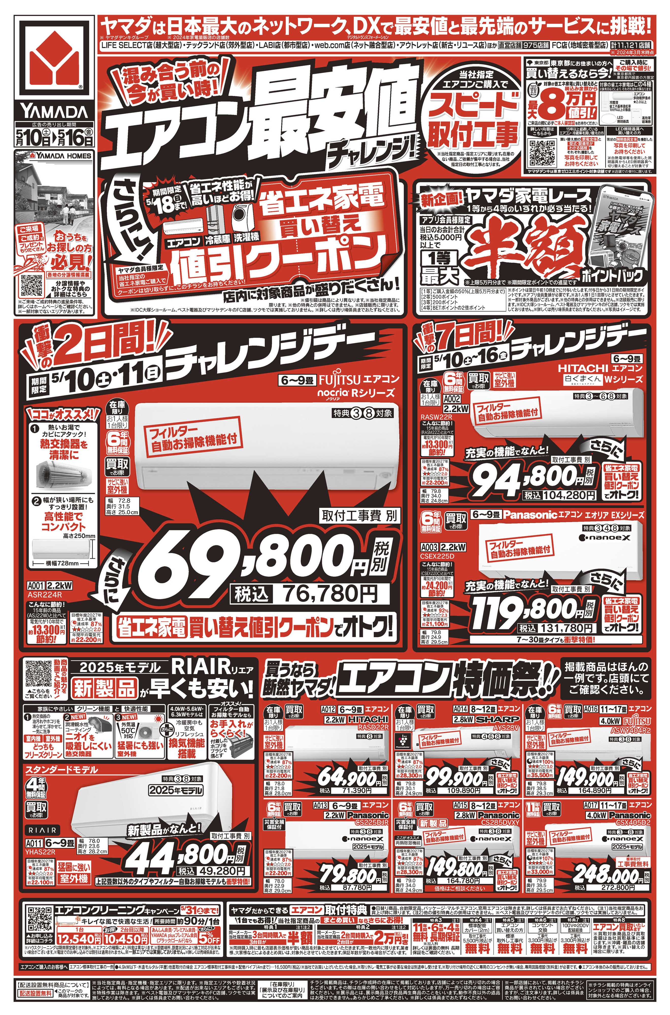 ヤマダデンキ エアコン最安値チャレンジ！