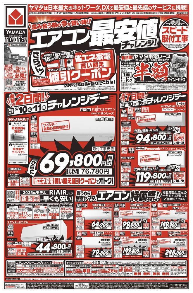 ヤマダデンキ 中津川店の最新チラシ・セール情報 | クラシルチラシ
