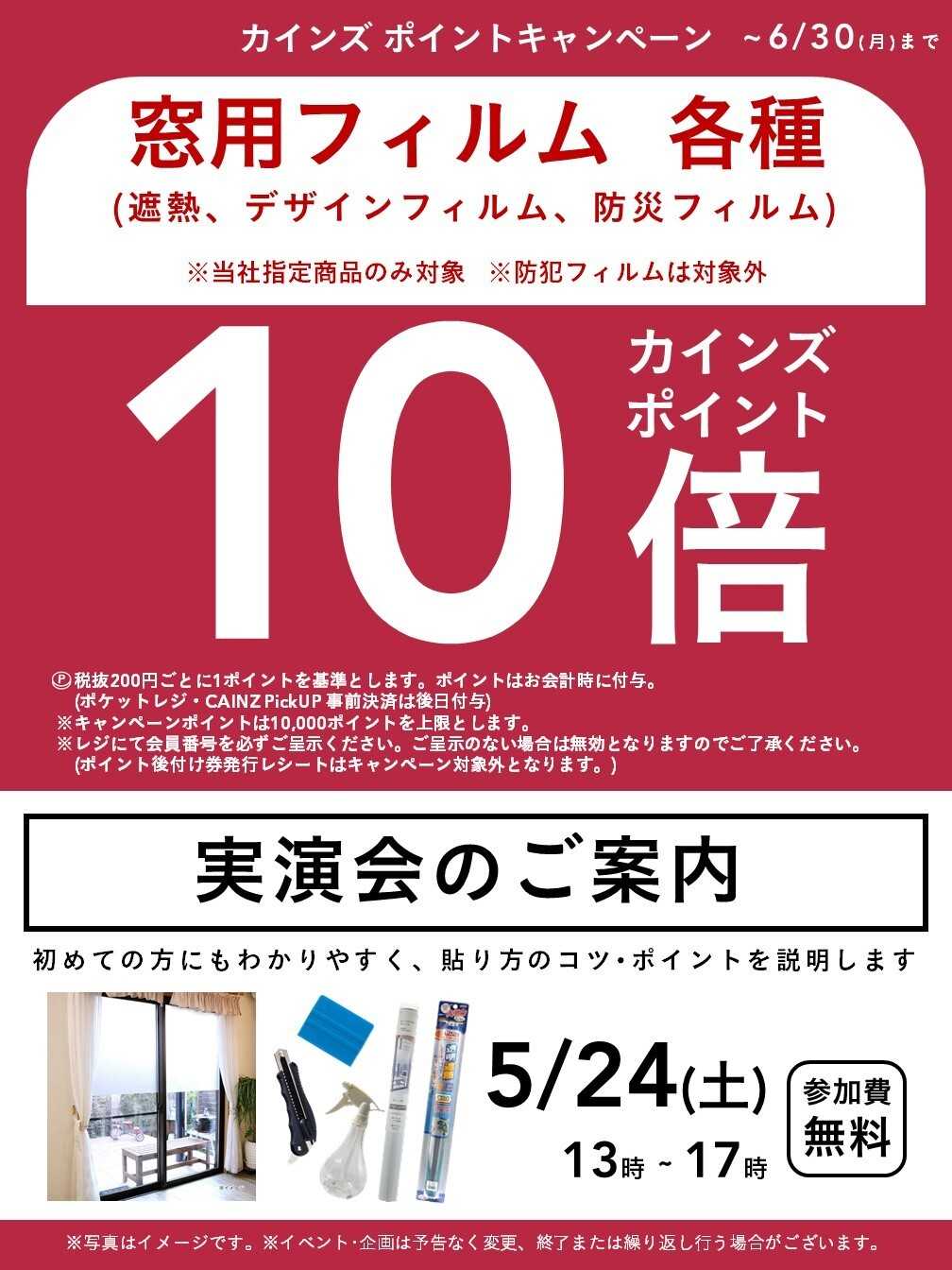 カインズ 窓用フィルム実演会【町田多摩境店】