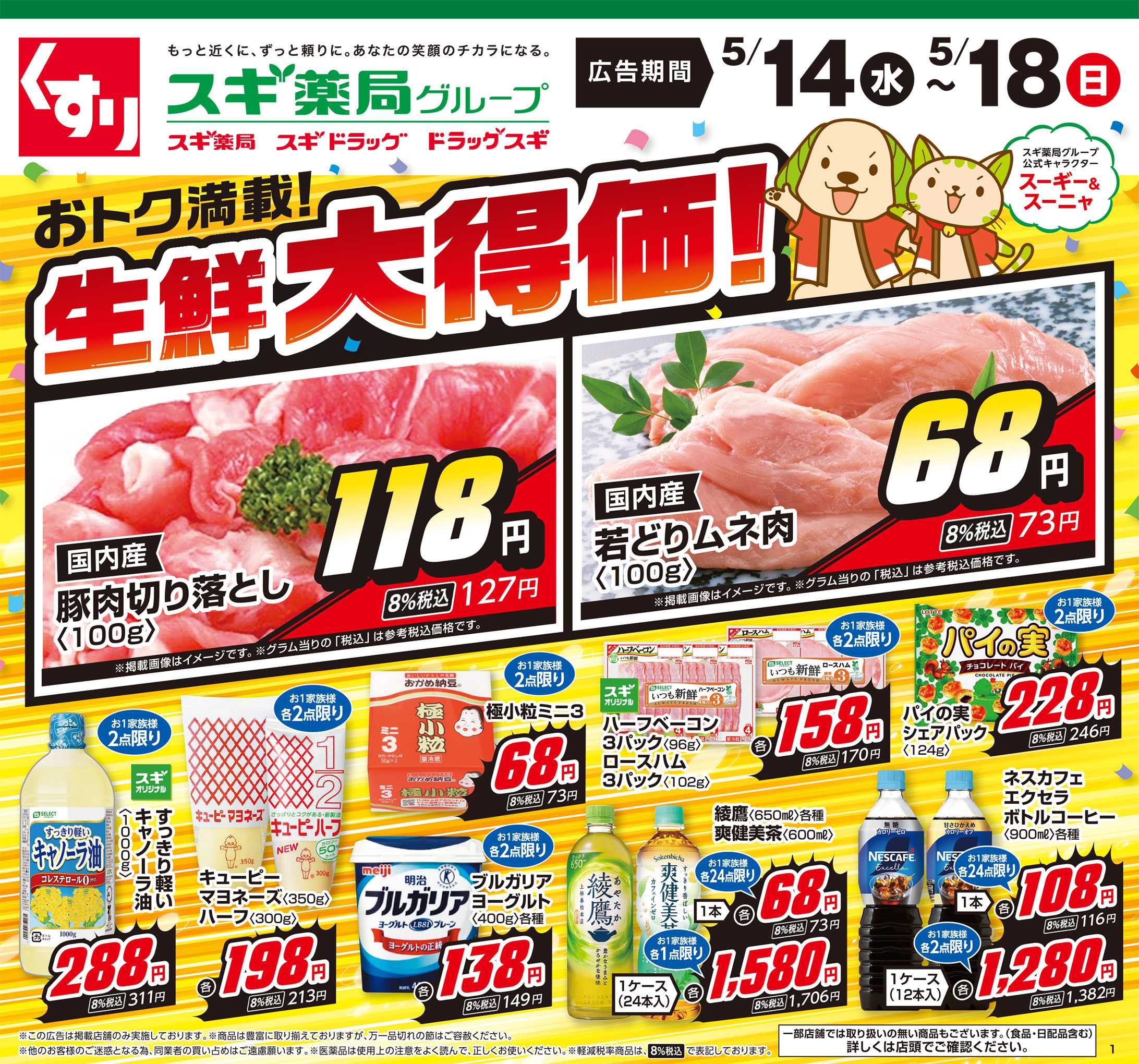 スギドラッグ チラシのご案内
