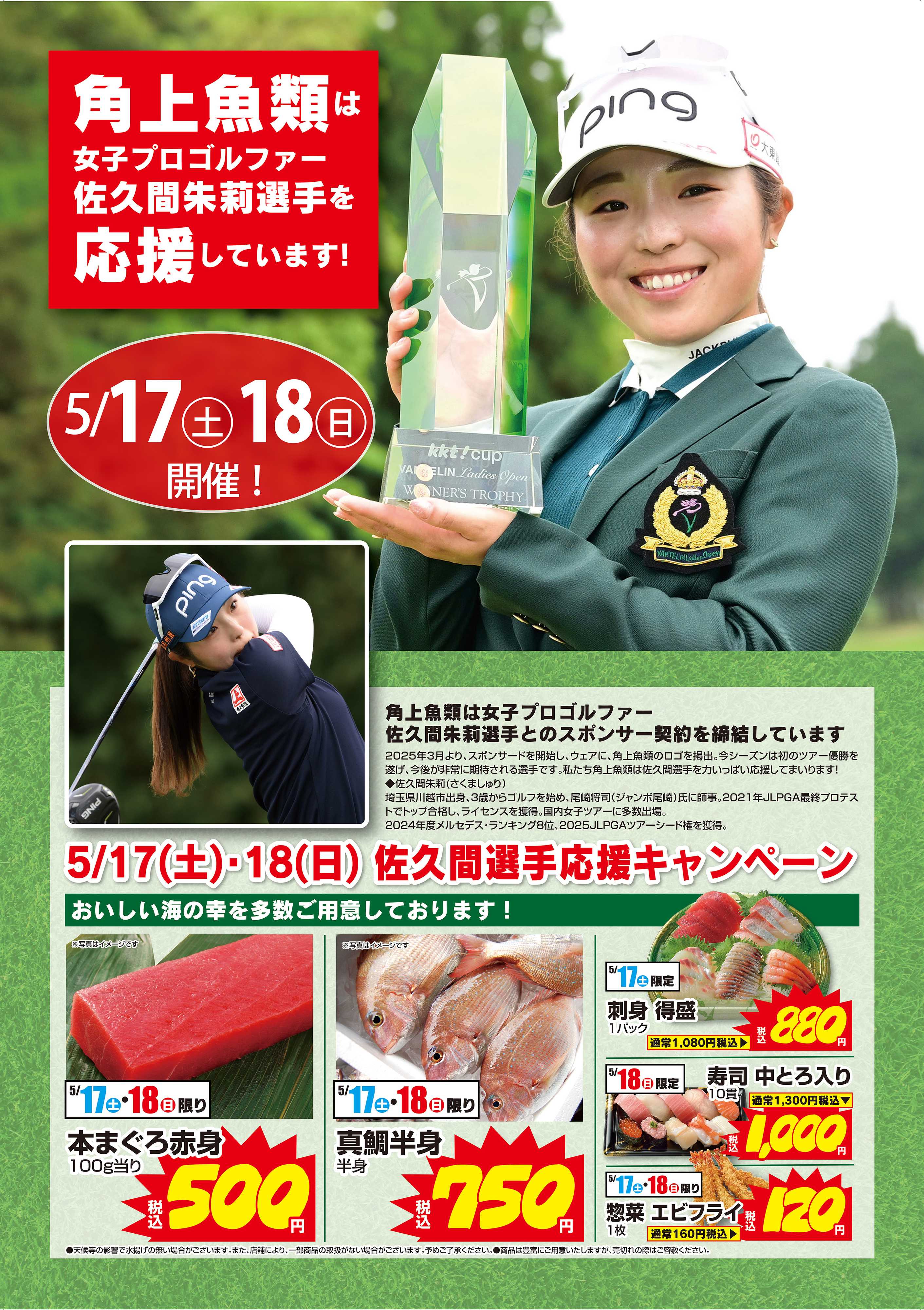 角上魚類 【角上魚類】佐久間選手応援キャンペーン