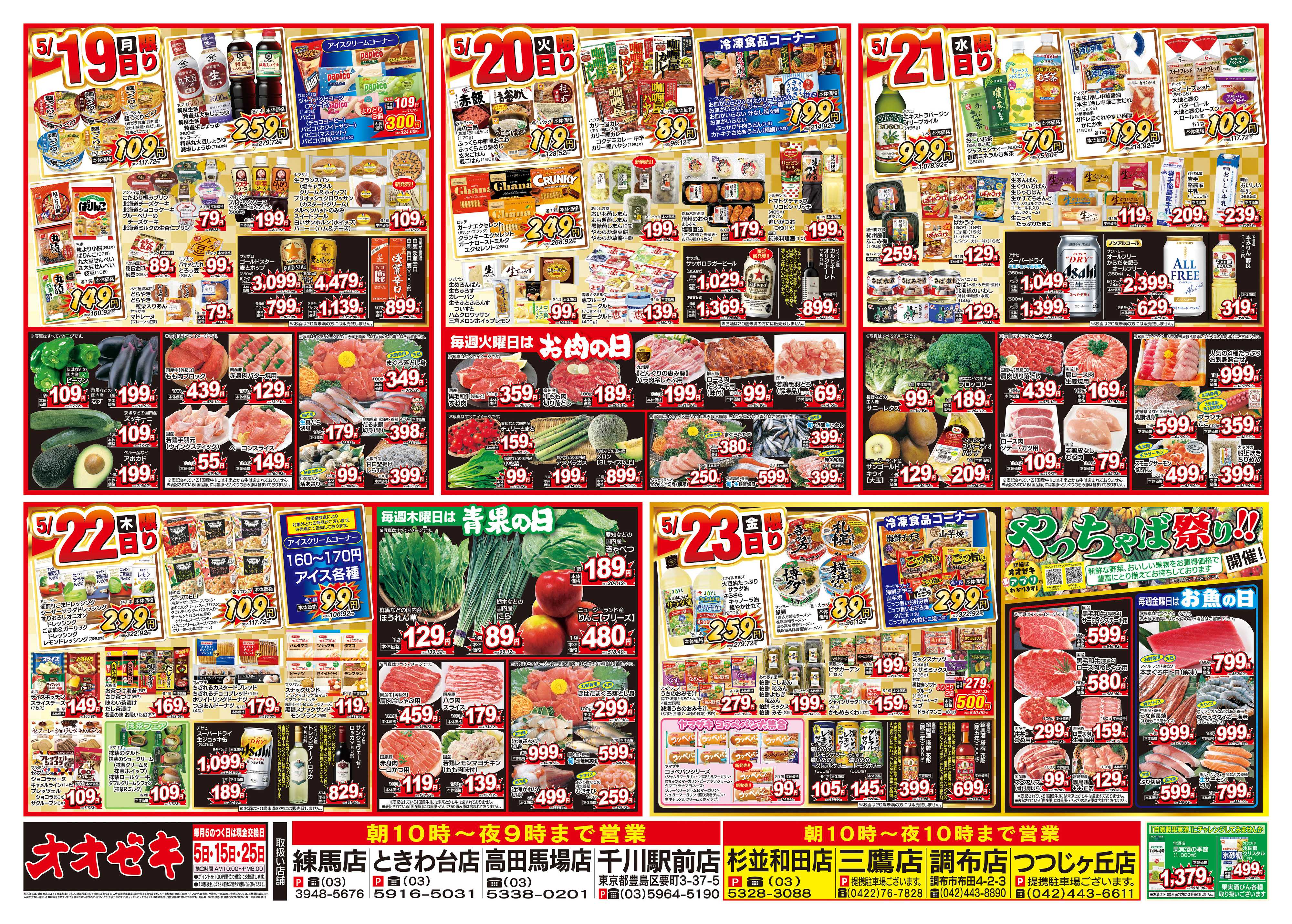 オオゼキ 5/17（土）～5/23（金）