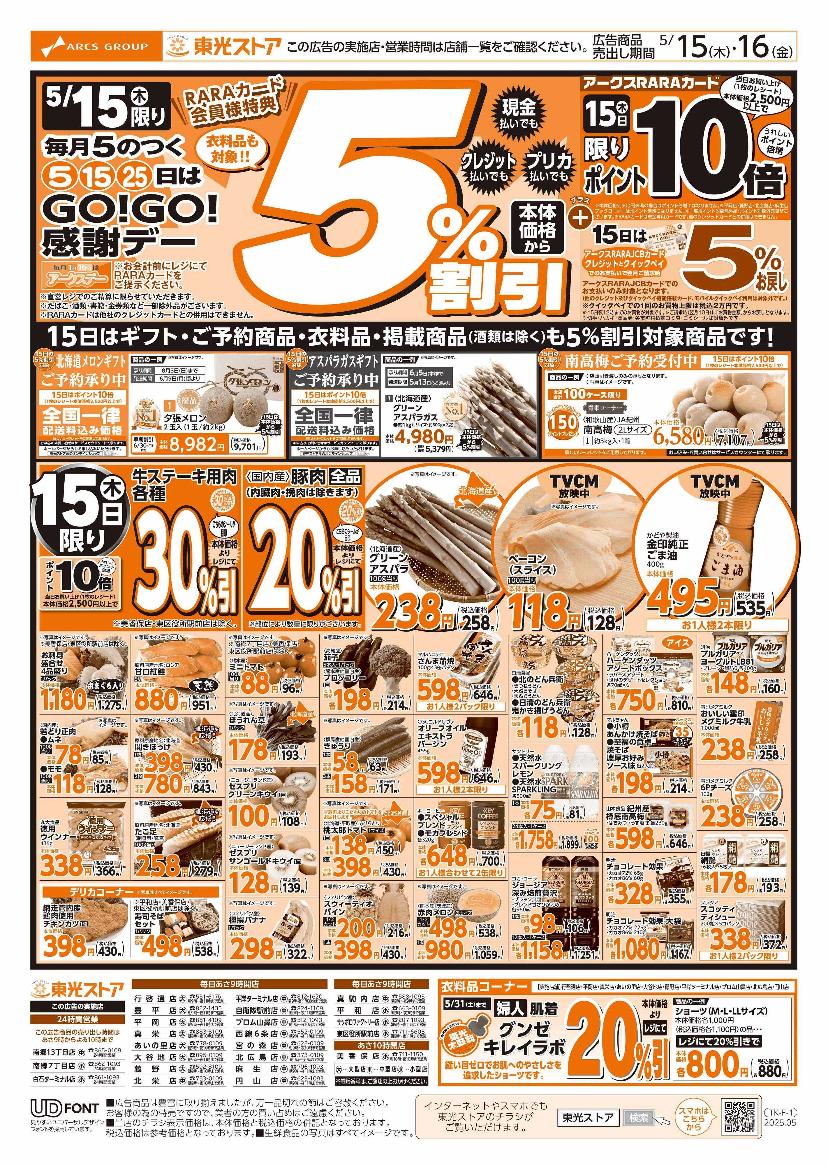 東光ストア GOGO感謝デー（表）