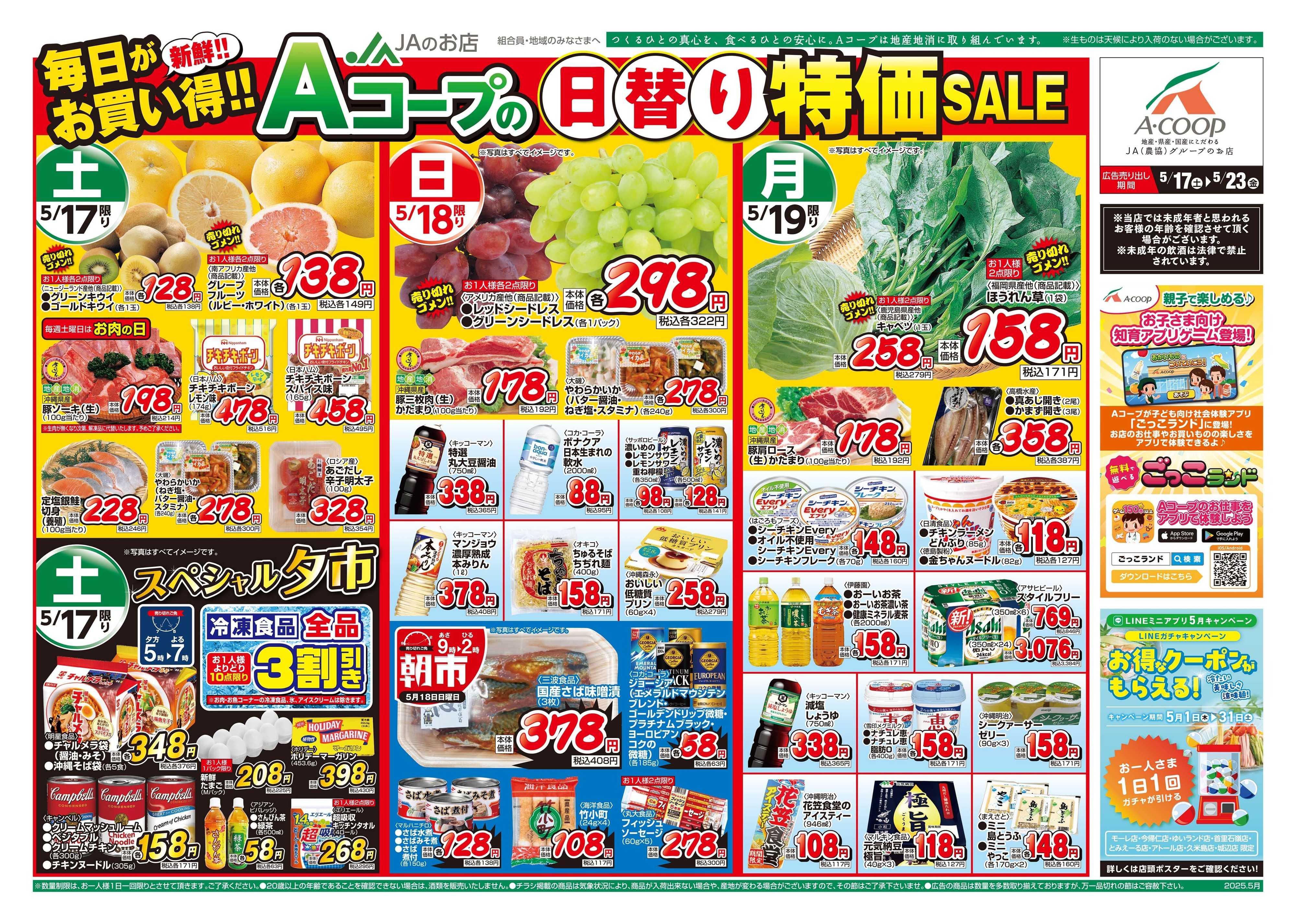 Aコープ 25AC0517-0523本島B4
