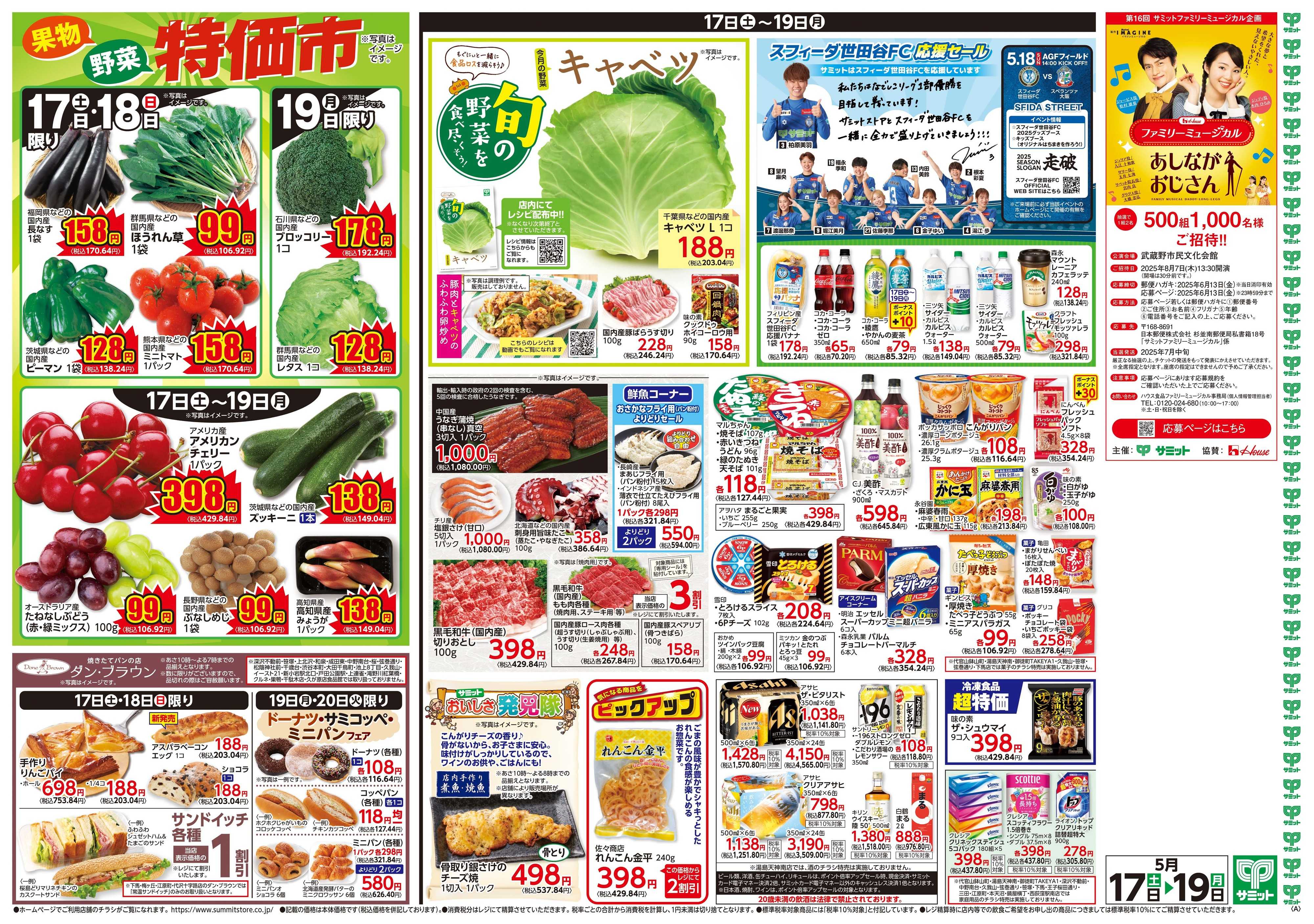 サミットストア 5月17日(土)〜5月19日(月)号