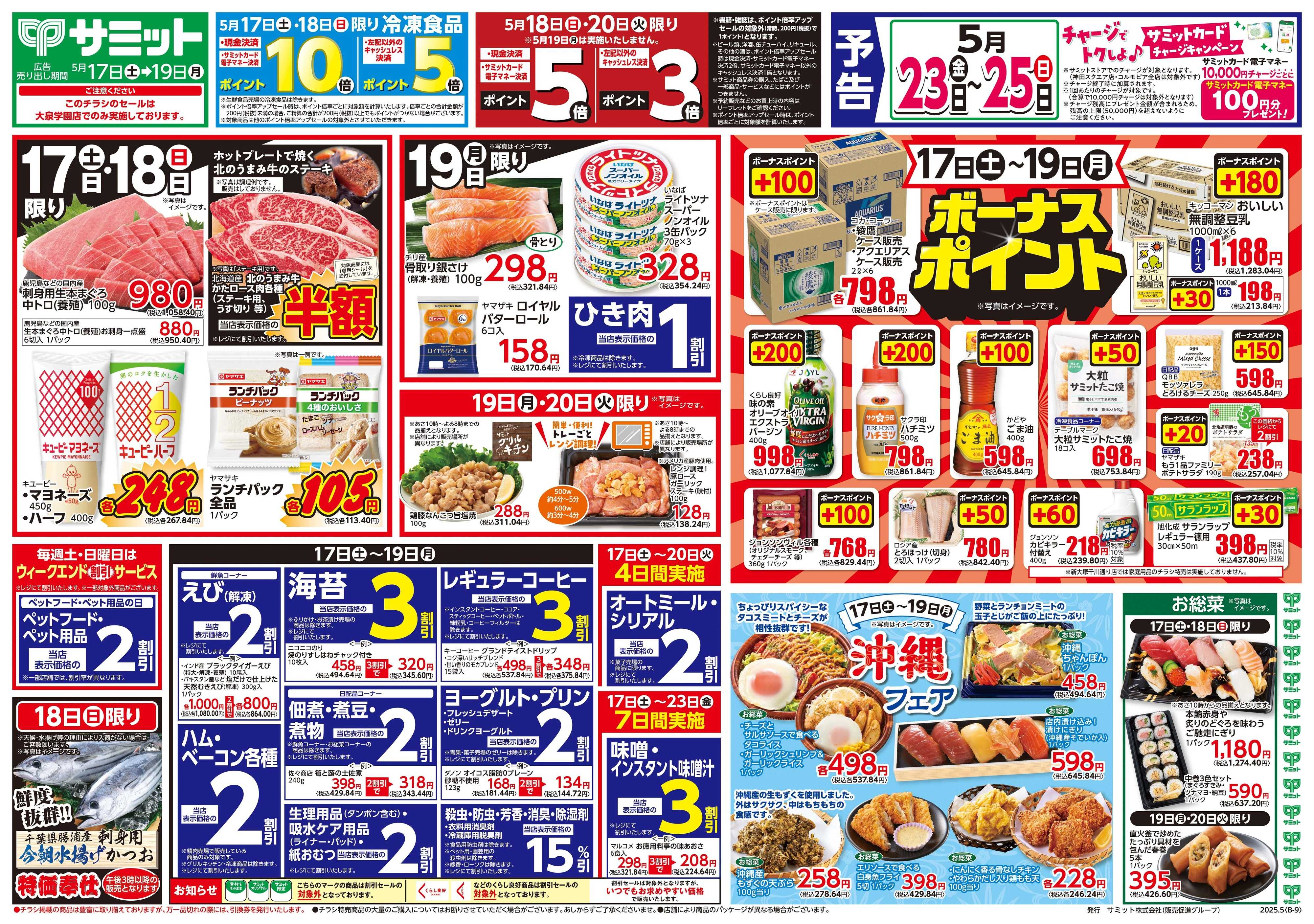 サミットストア 5月17日(土)〜5月19日(月)号