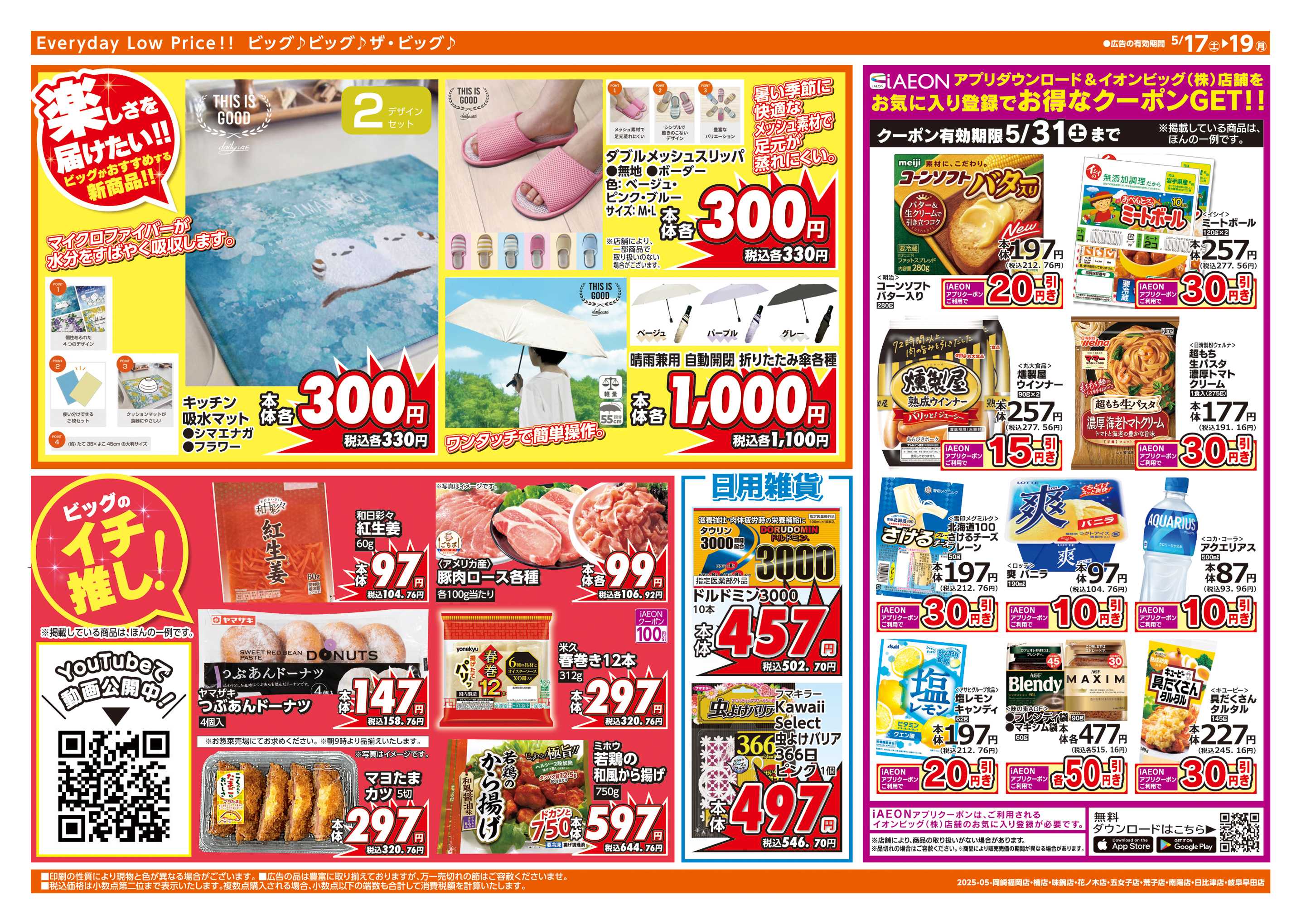 ザ・ビッグエクスプレス 夏の暮らし応援クーポン!!
