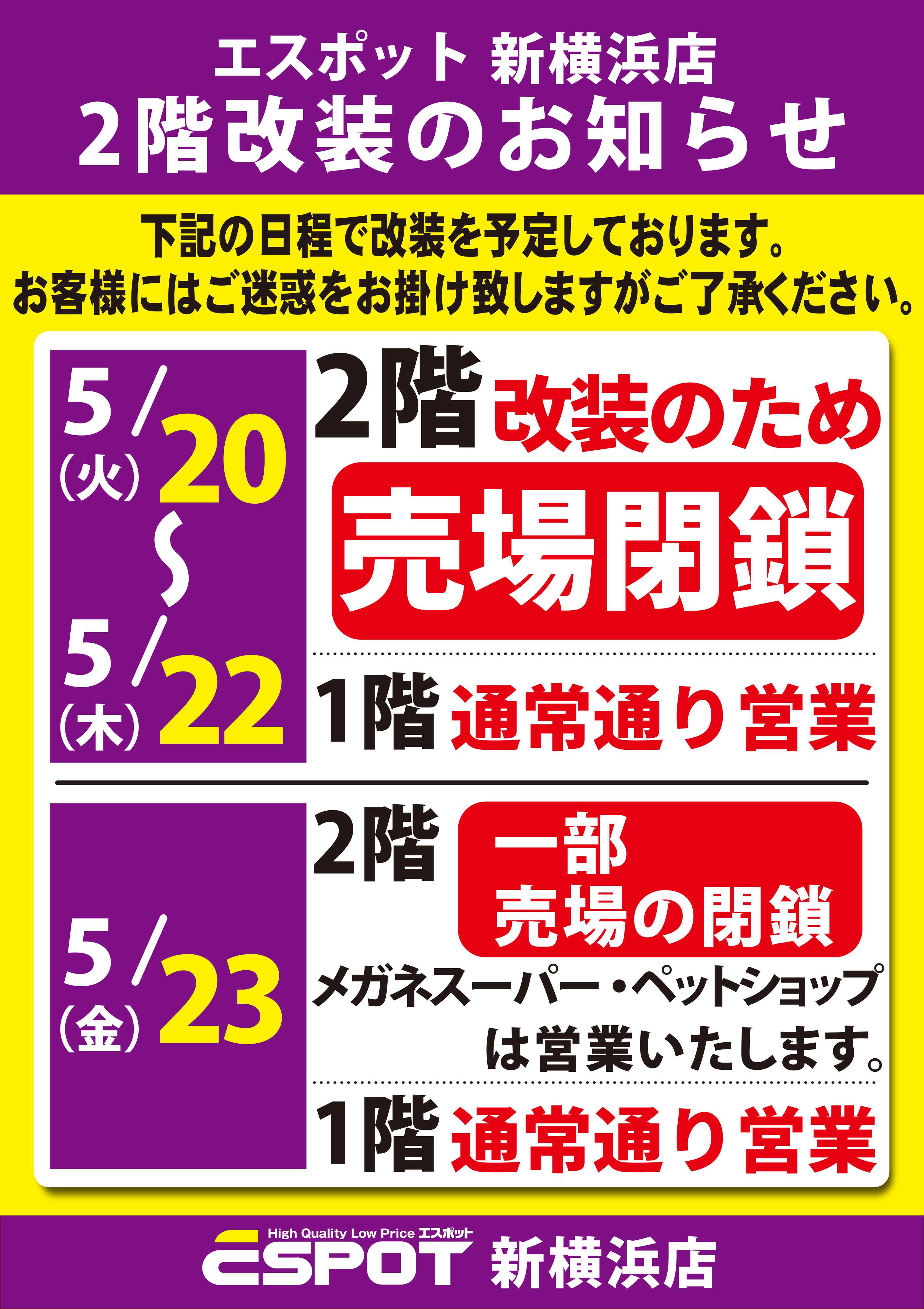 エスポット エスポット新横浜店2階改装のお知らせ