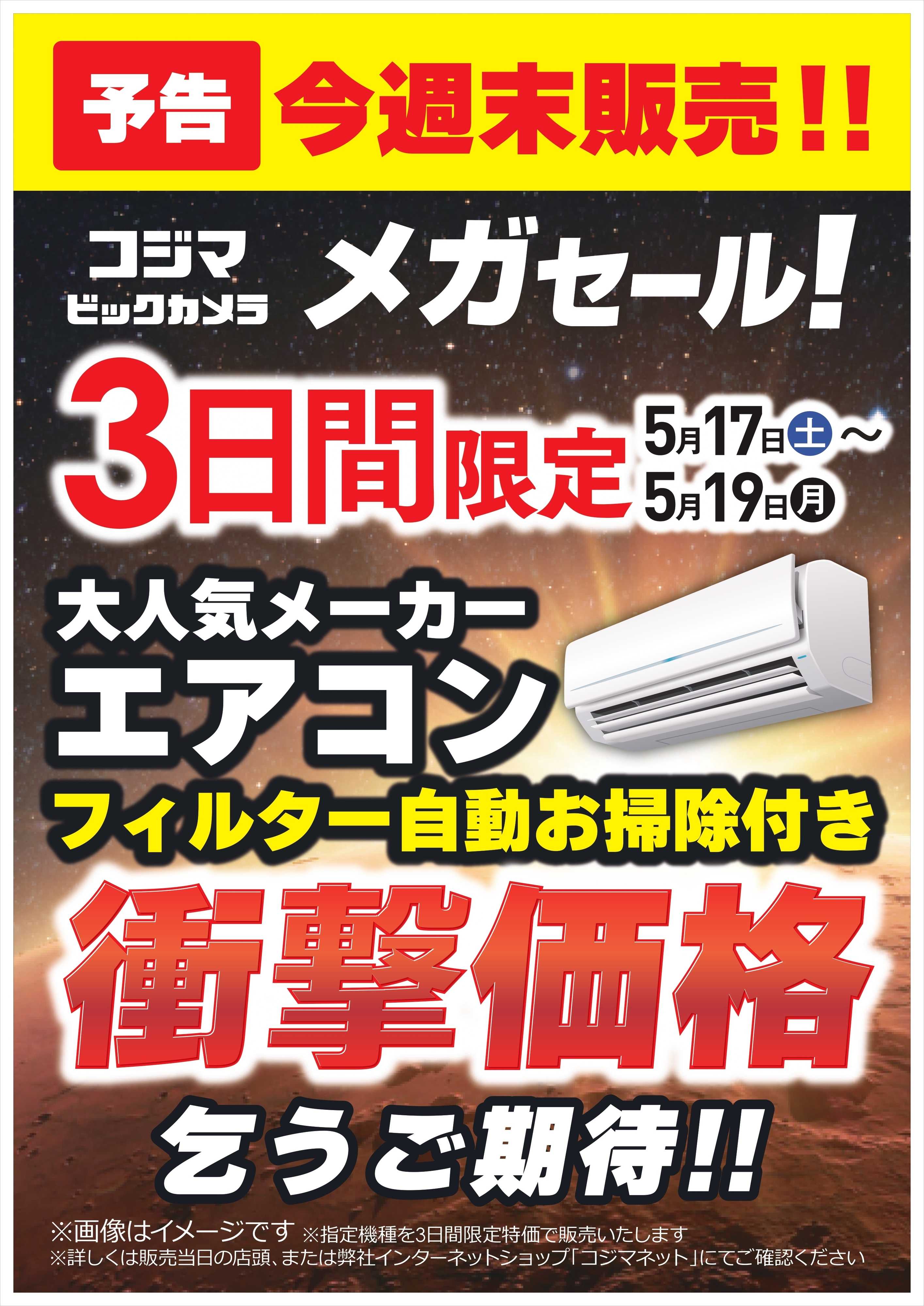 コジマ×ビックカメラ 【05/17(土)～19(月)】メガセール！フィルター自動お掃除付きエアコン衝撃価格！