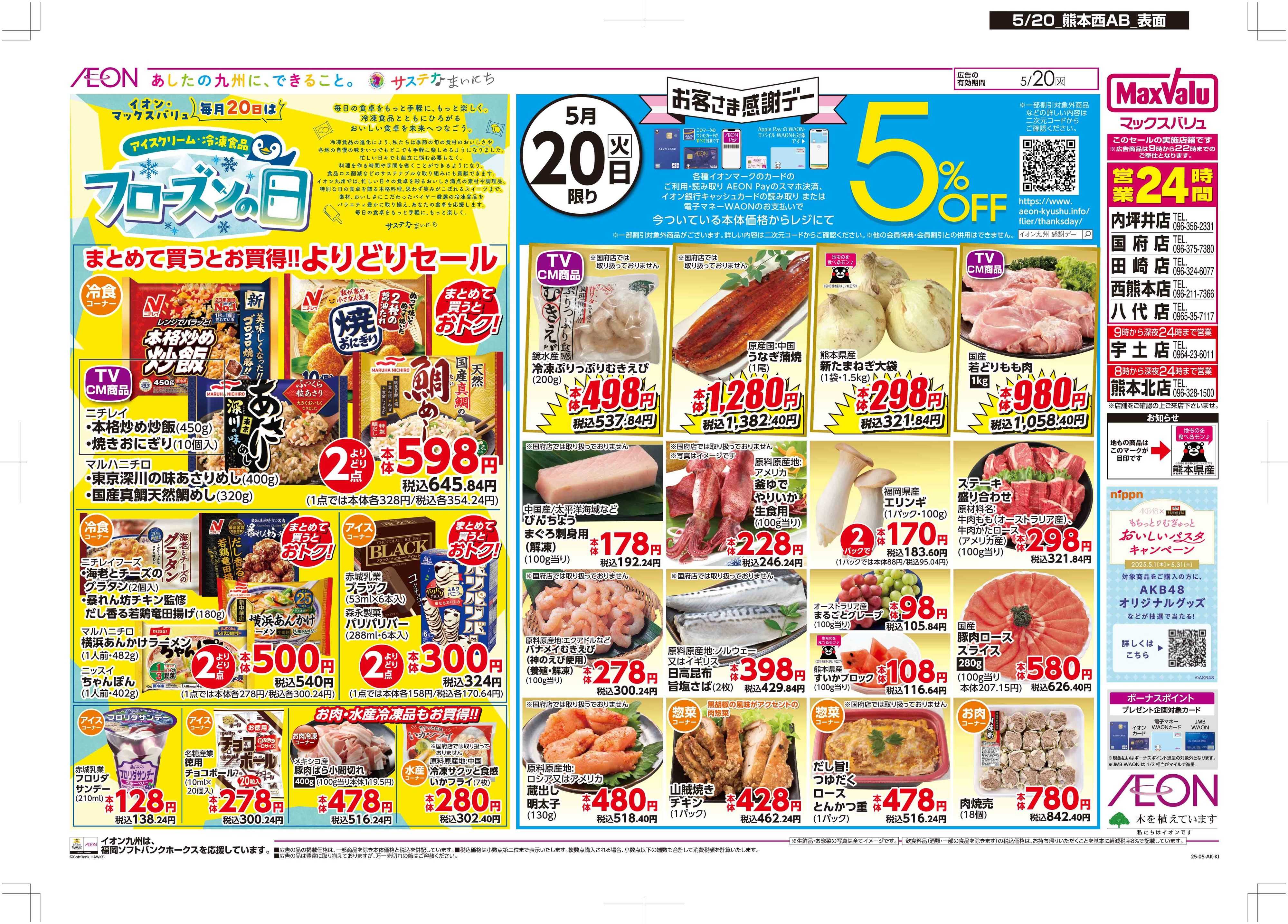 マックスバリュ お客さま感謝デー