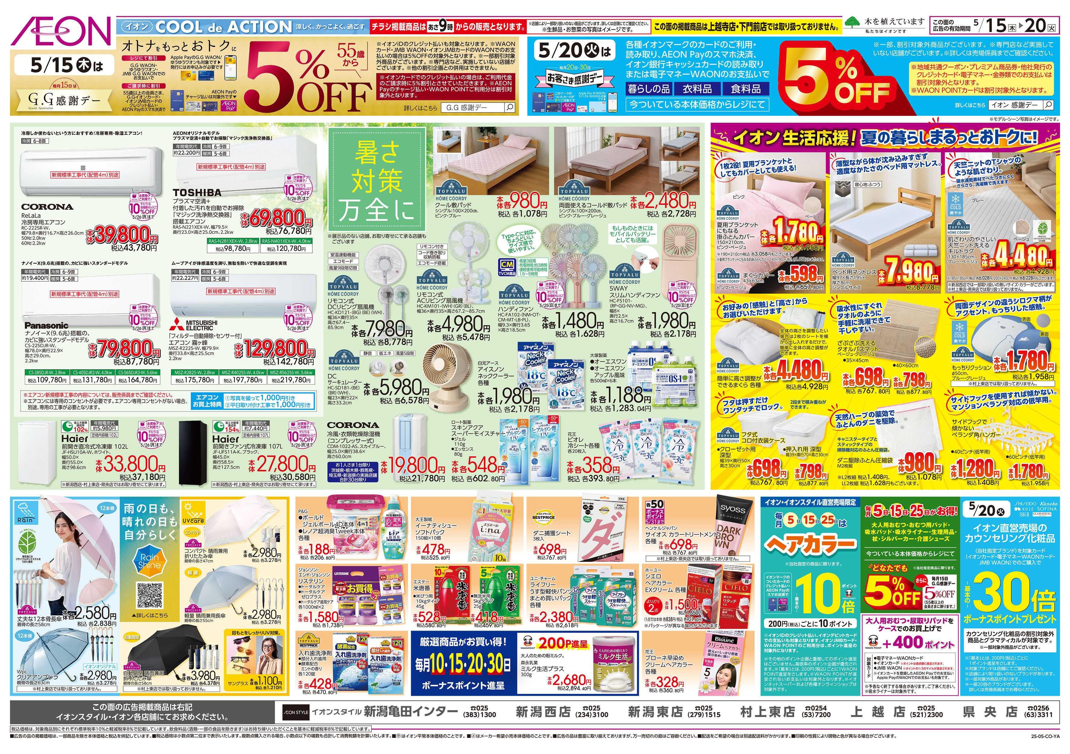 イオンスタイル 5/15号　暑さ対策万全に：裏面