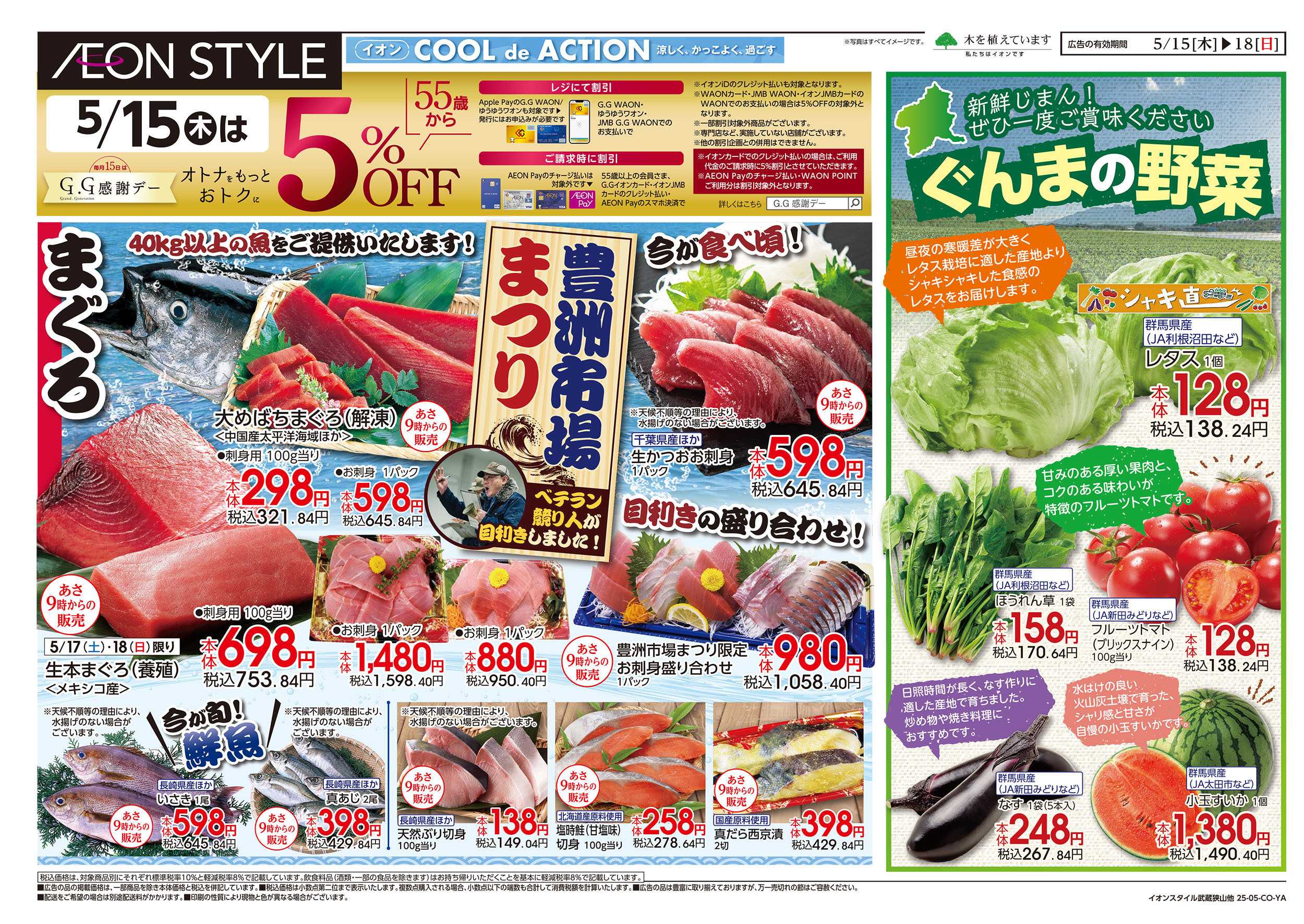 イオンスタイル 5/15号　豊洲市場まつり：表面