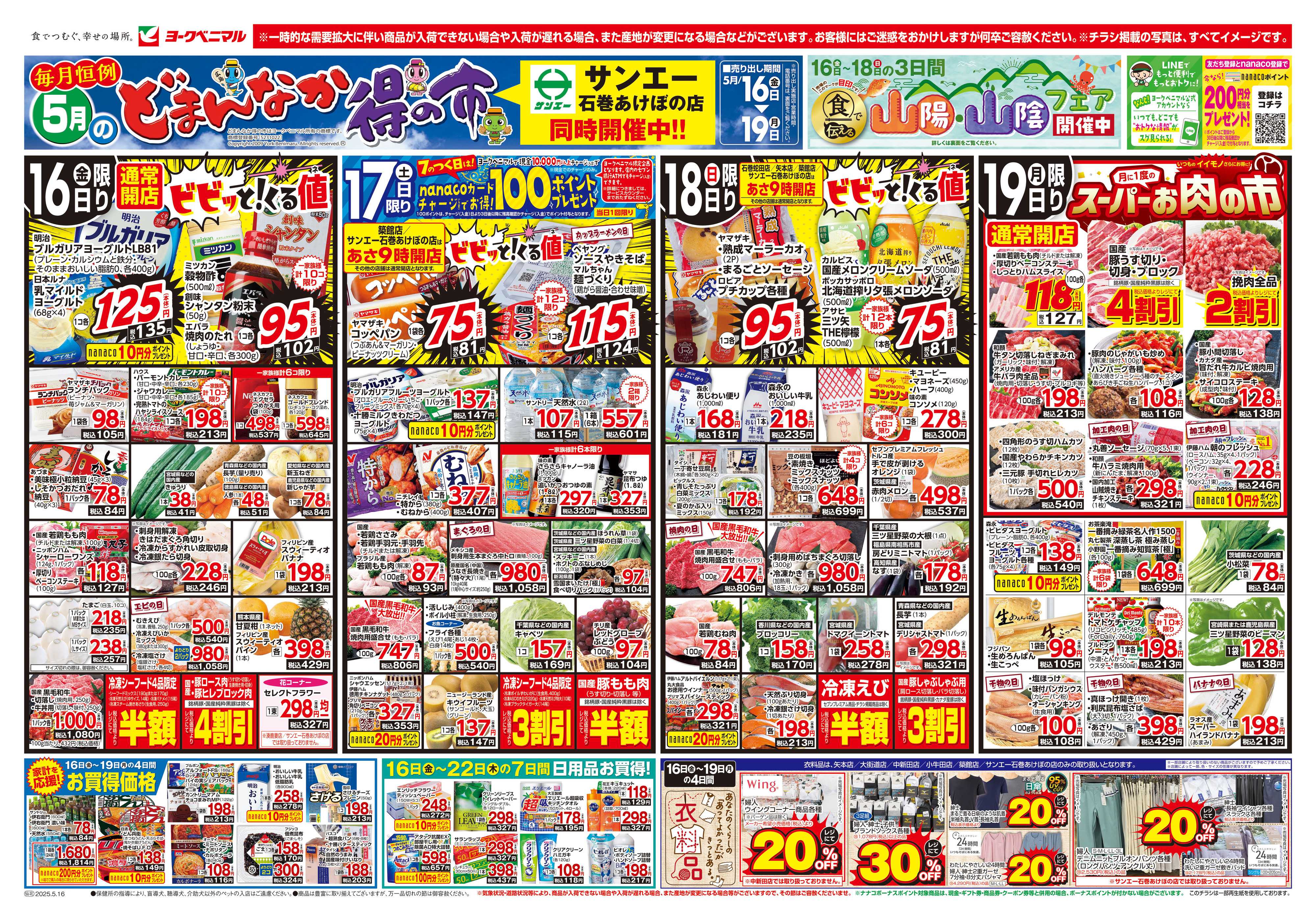 ヨークベニマル 5/16号チラシ
