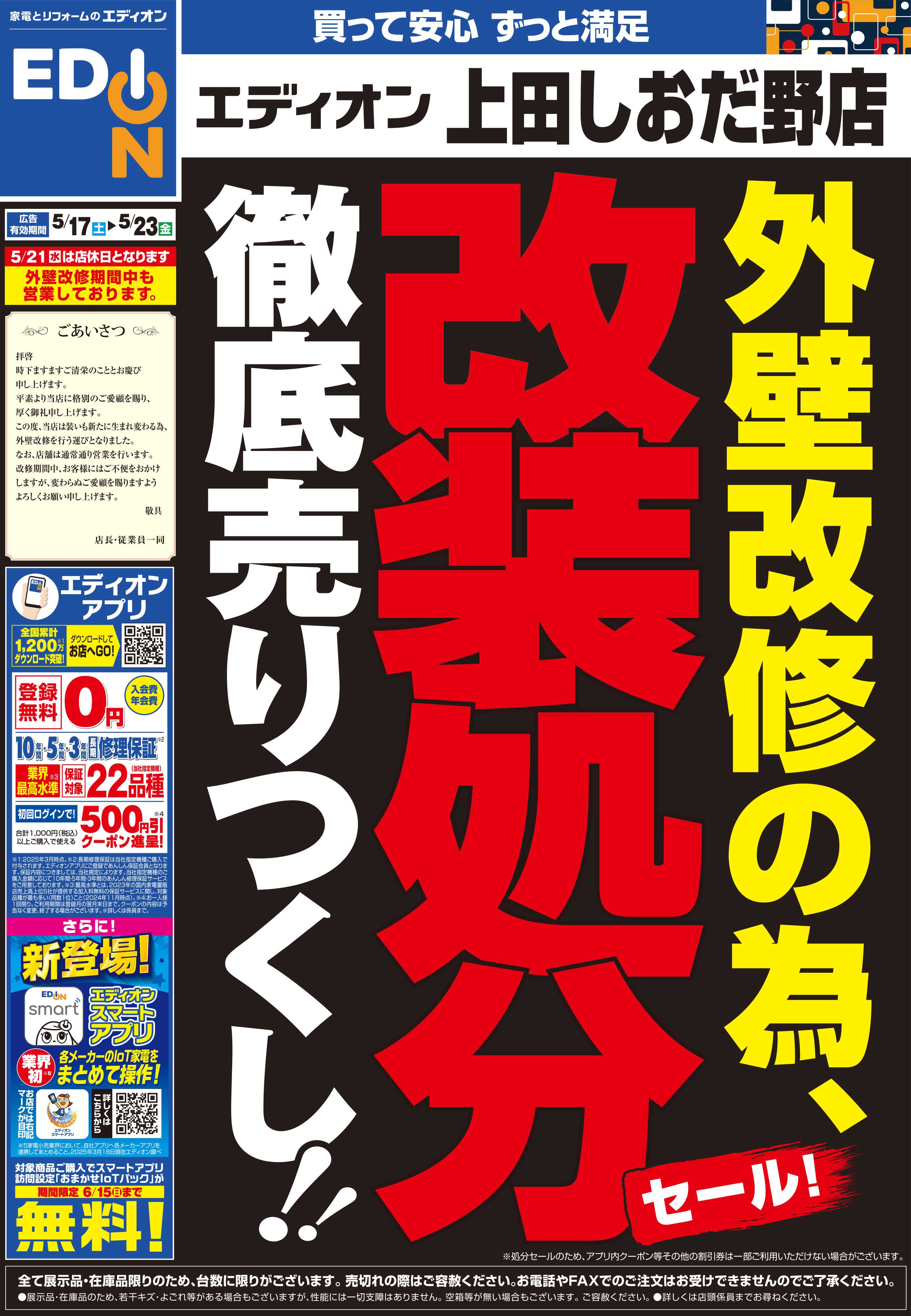 EDION 店舗改装処分セール