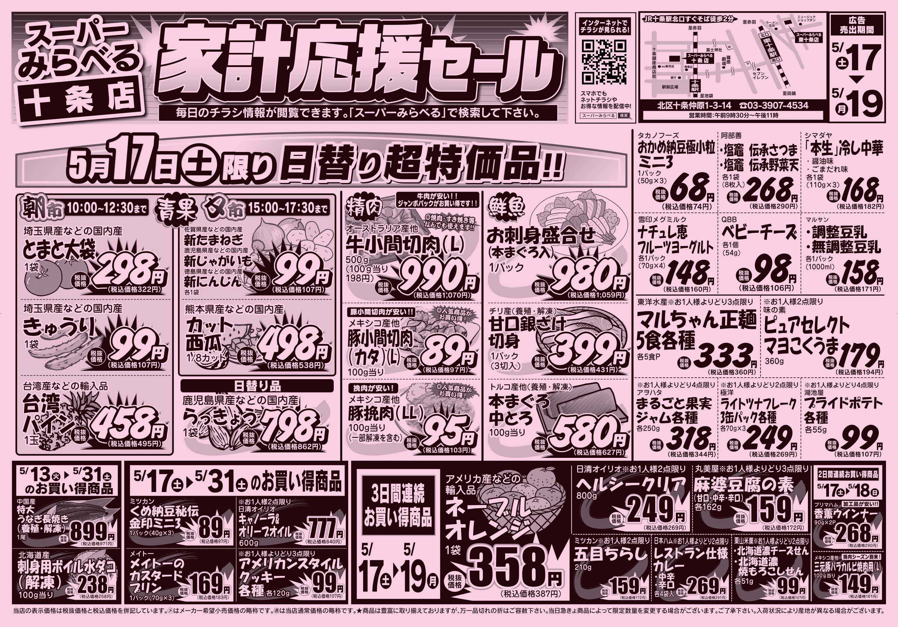 スーパーみらべる 5/17～5/19販売分