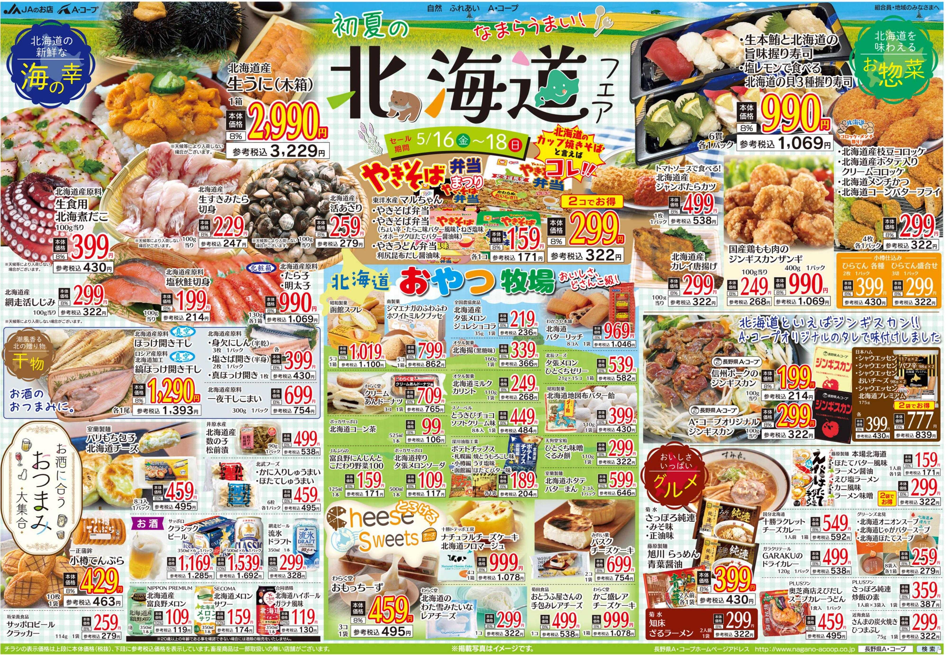 長野県A・コープ 5月16日（金）～5月18日（日）