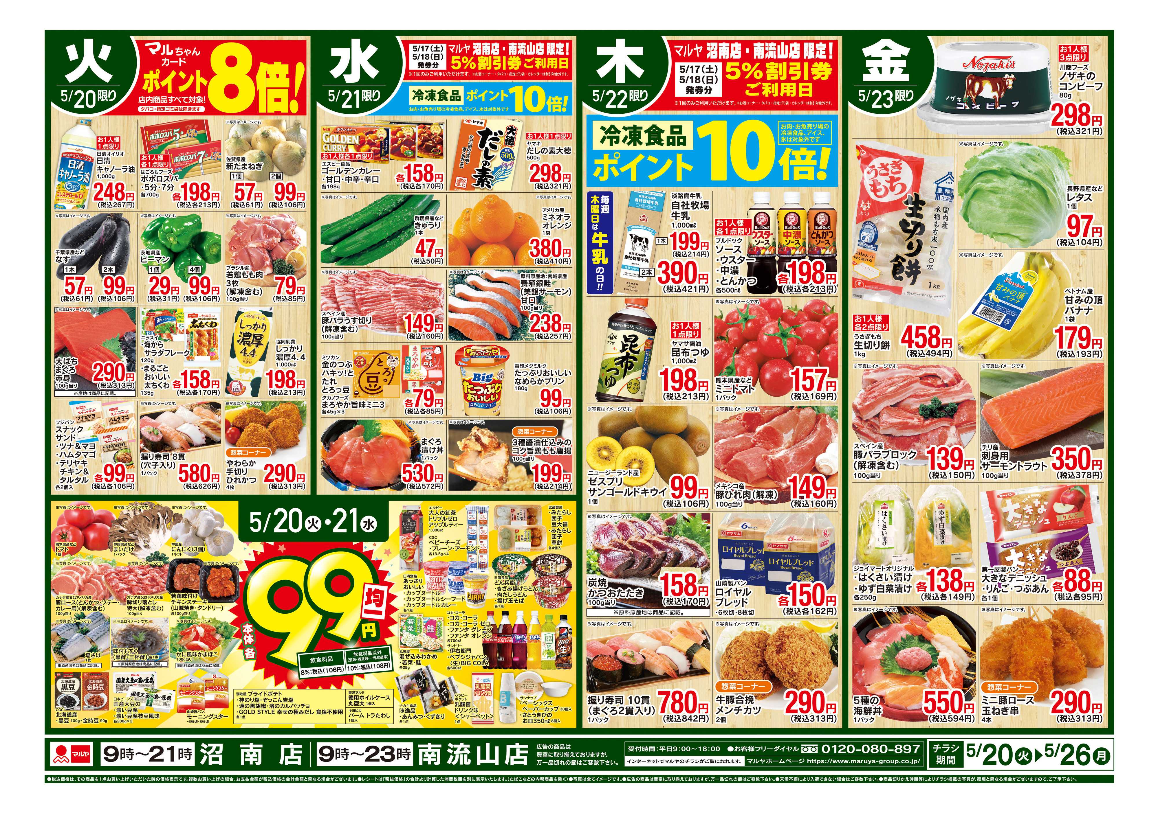 マルヤ 5/20〜5/26
