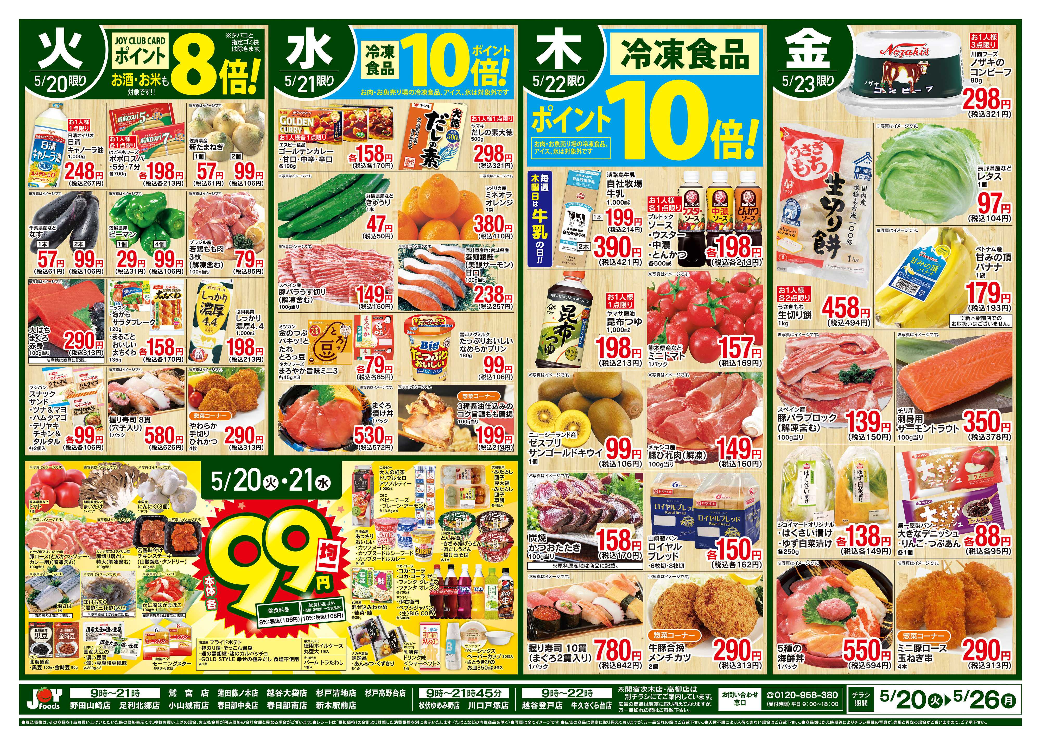 ジョイフーズ 5/20〜5/26